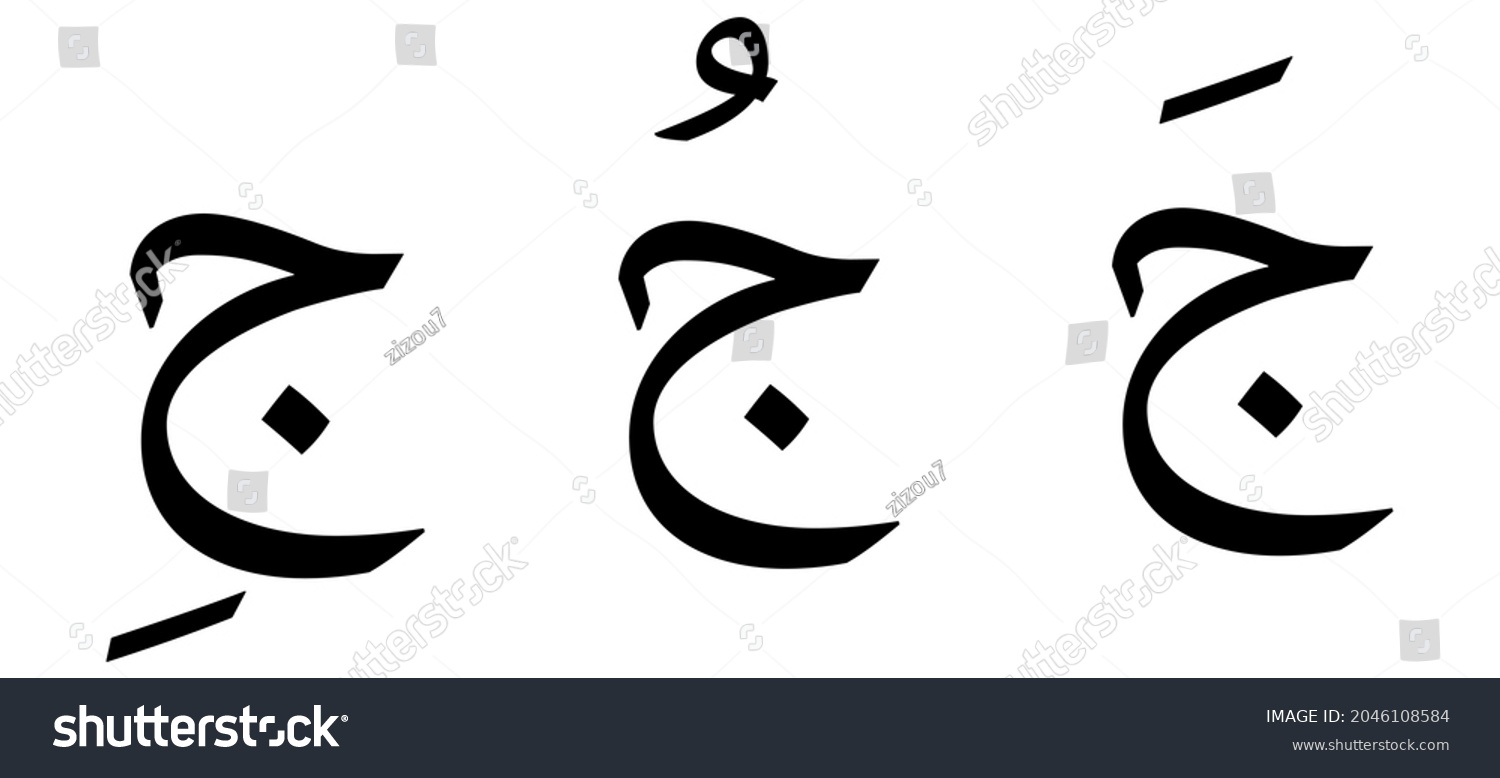 Jiim Alphabet Arabic Script On White Stock Vector (Royalty Free ...