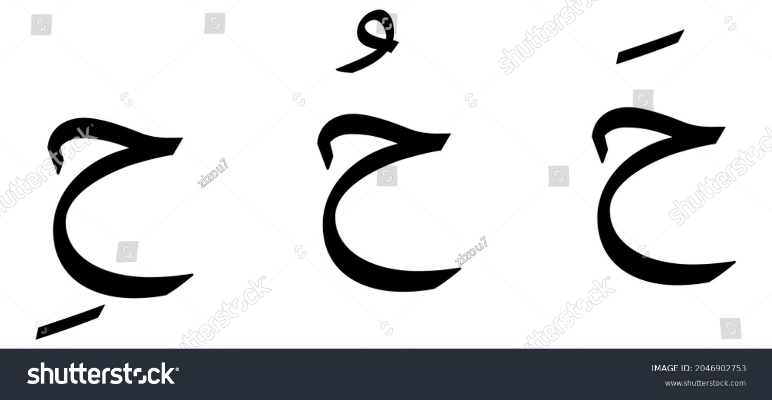 Haa Alphabet Arabic Script On White Stock Vector (royalty Free 