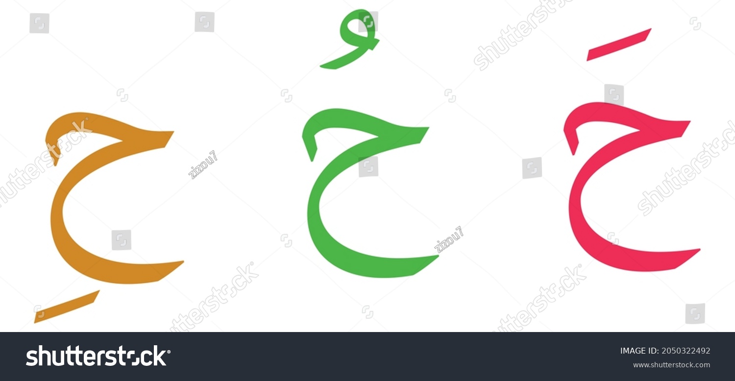 Haa Alphabet Arabic Script On White Stock Vector (Royalty Free ...