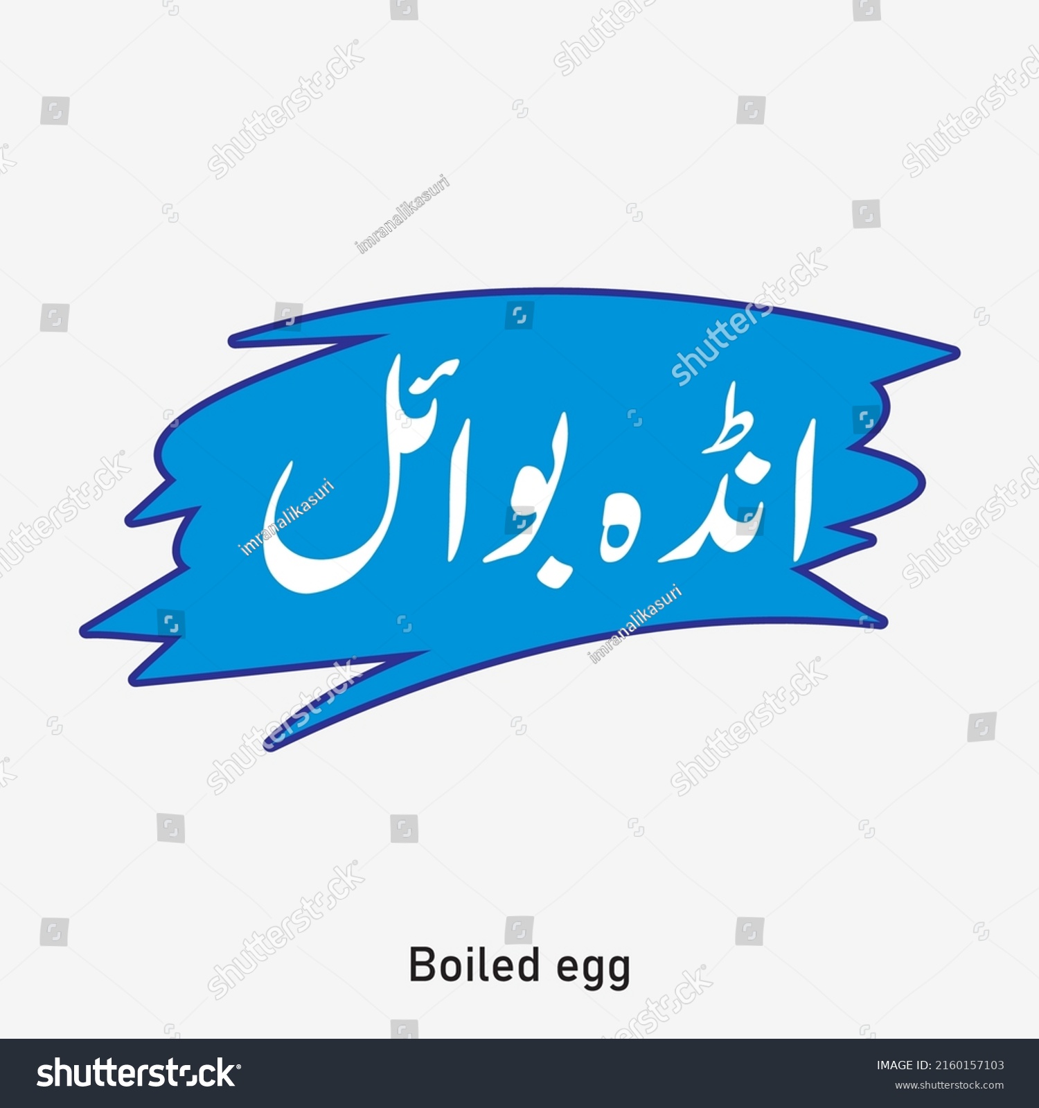 Boiled Egg Urdu Calligraphy English Translation Stock Vector (Royalty