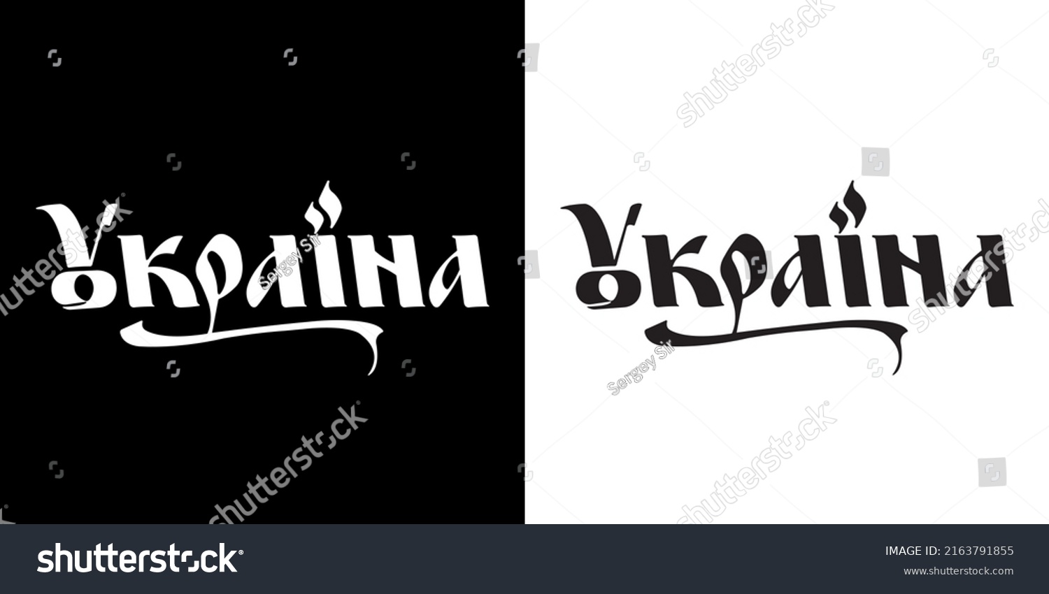 「ロゴ原稿ウクライナ。ウクライナ語の文字。ウクライナの書道」のベクター画像素材（ロイヤリティフリー） 2163791855