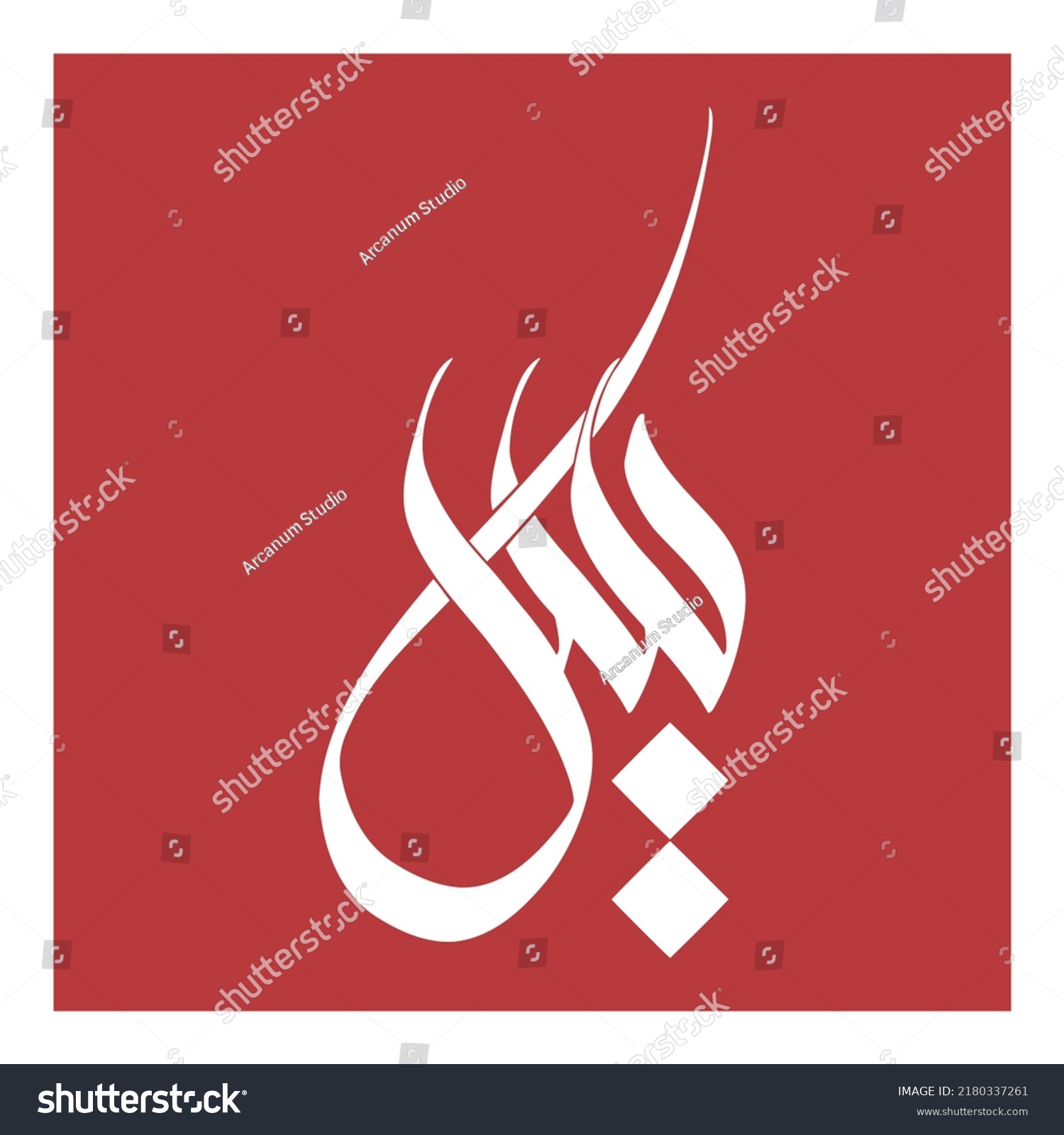 Arabic Calligraphy Name Yaasin Islamic Name Stock Vector Royalty Free 