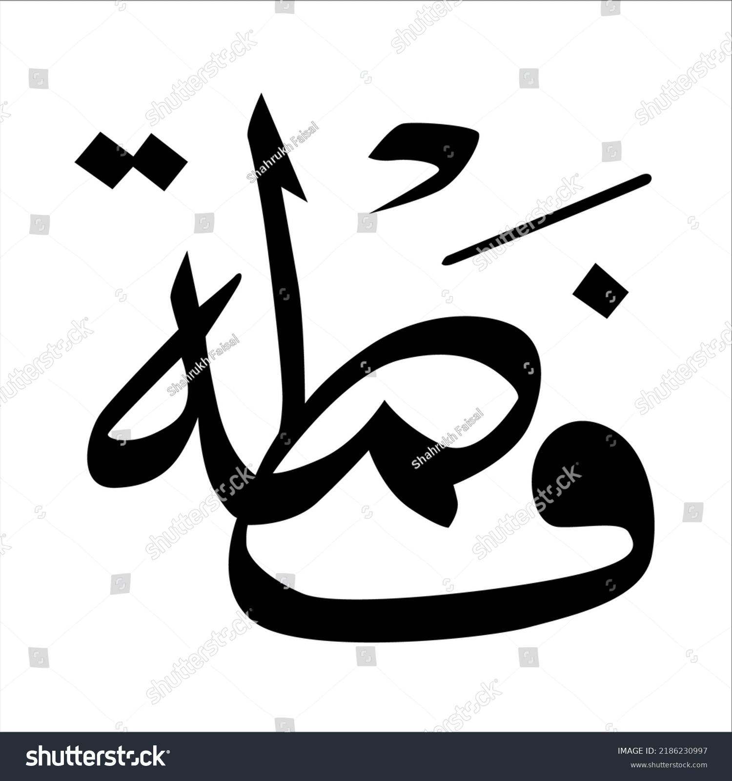 Creative Arabic Calligraphy Fatima Arabic Name Stock Vector Royalty Free 2186230997 Shutterstock 6248