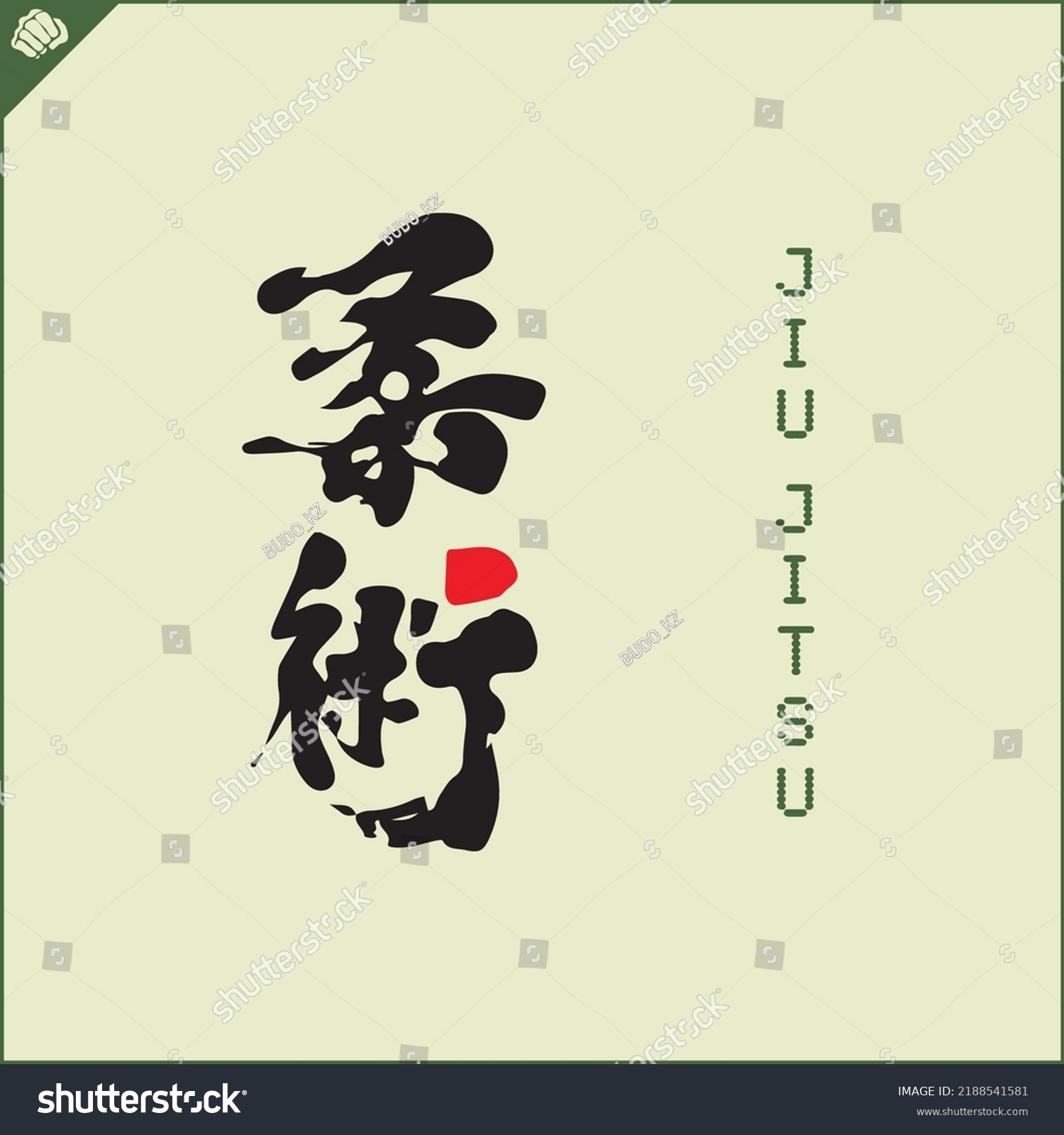 Kanji Hieroglyph Martial Arts Karate Translated Stock Vector Royalty