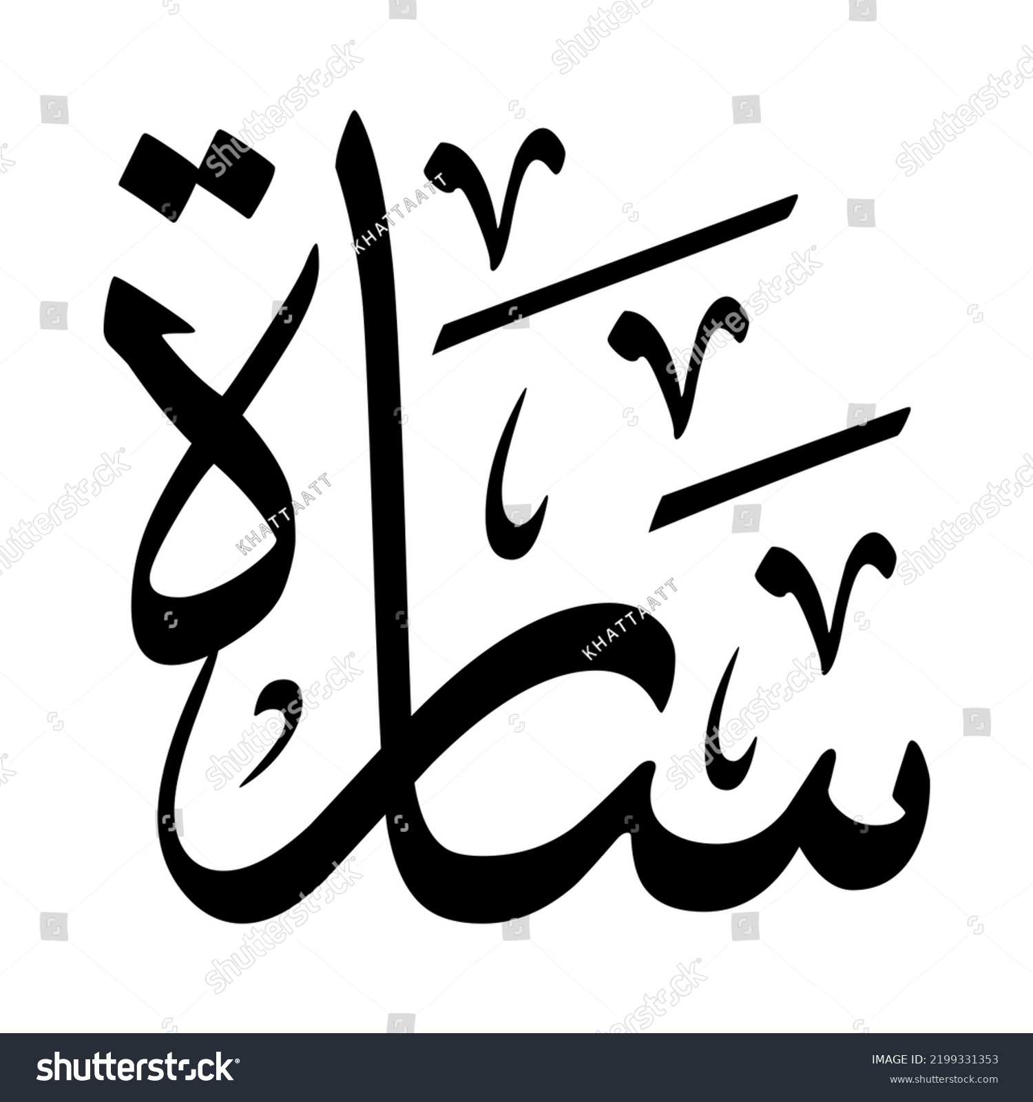 Sara Sarah Arabic Name Creative Classic Stock Vector (Royalty Free