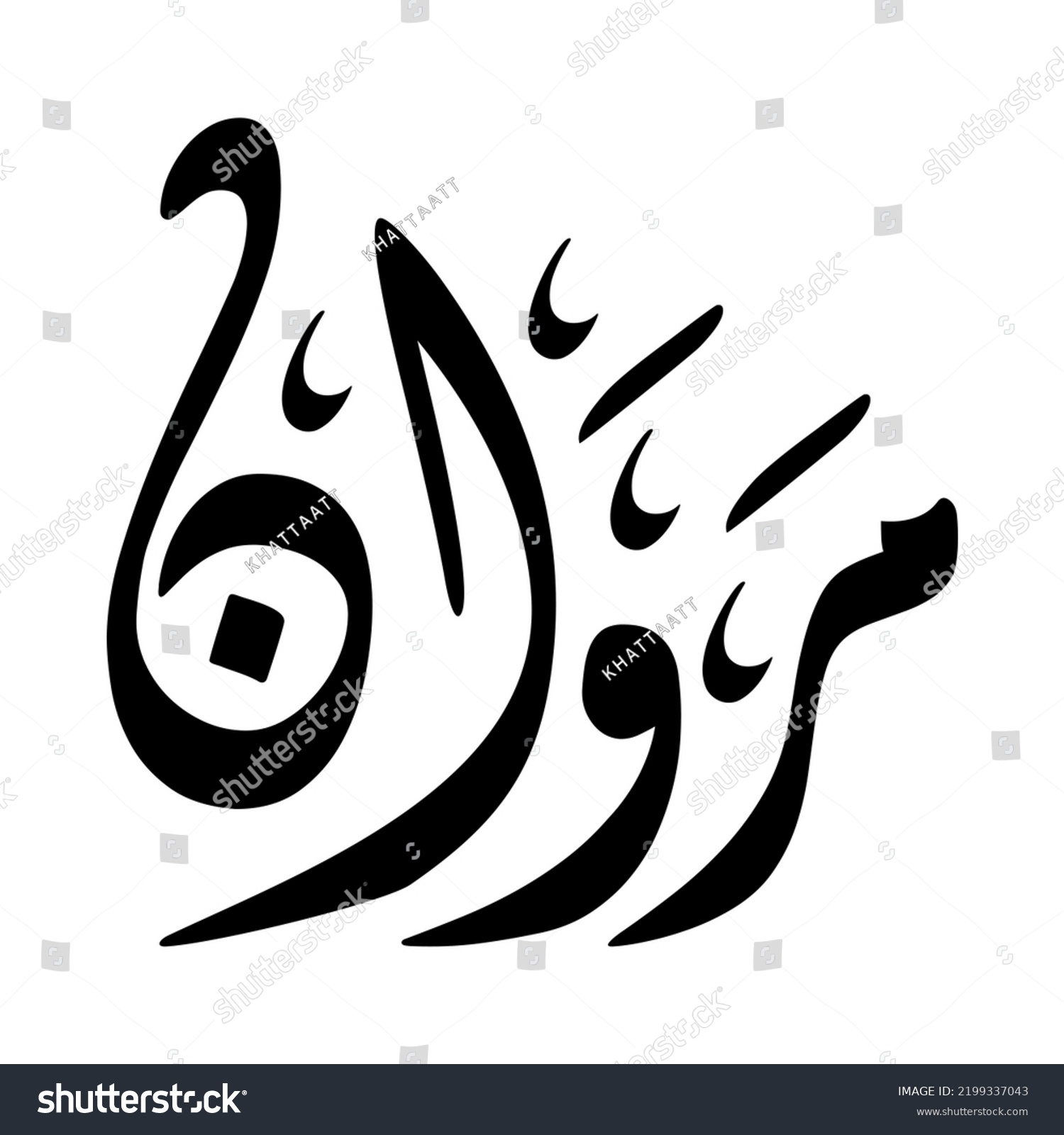 Marwan Arabic Name Creative Classic Arabic Stock Vector (Royalty Free ...