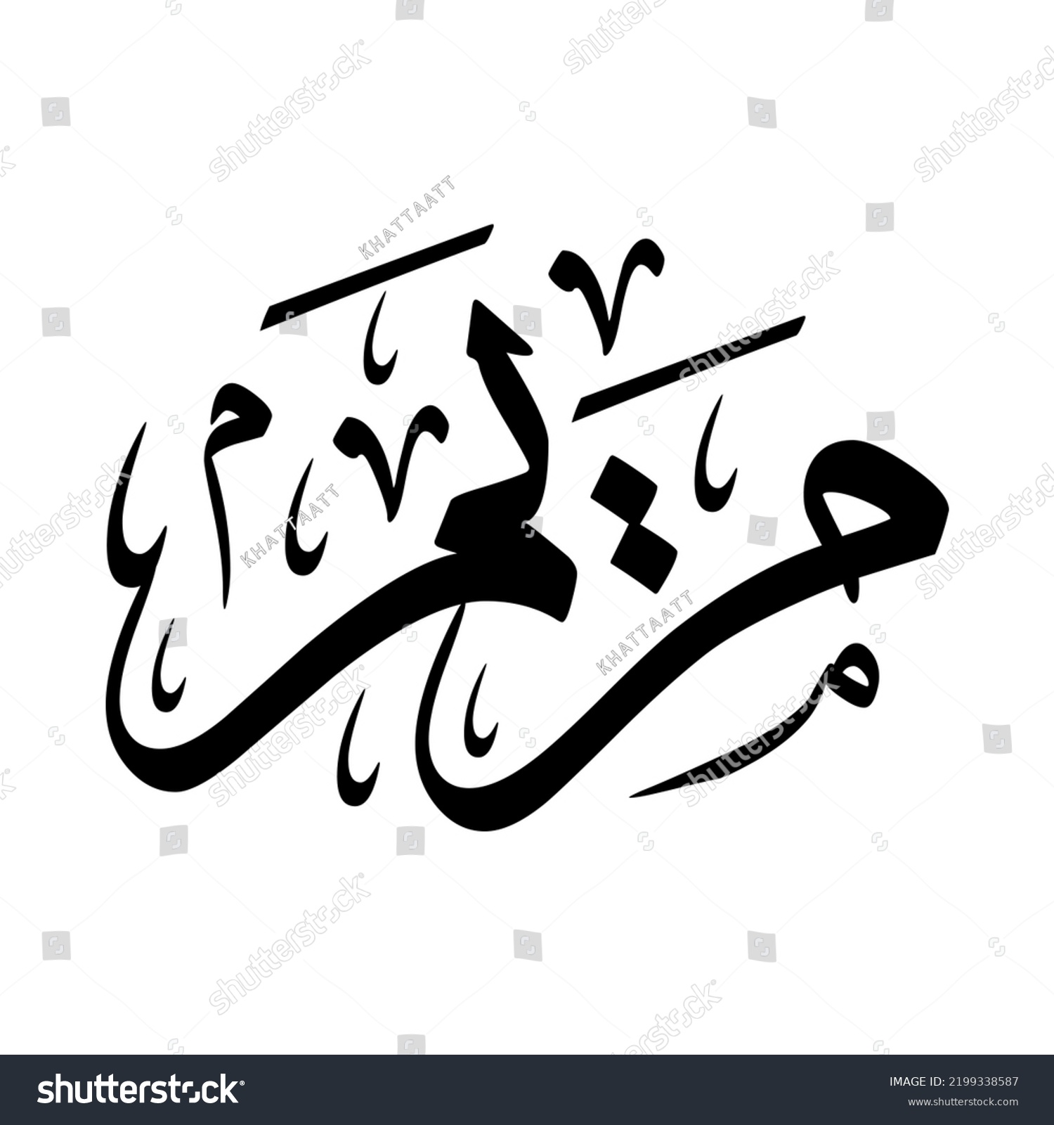 maryam-mariam-arabic-name-creative-classic-stock-vector-royalty-free