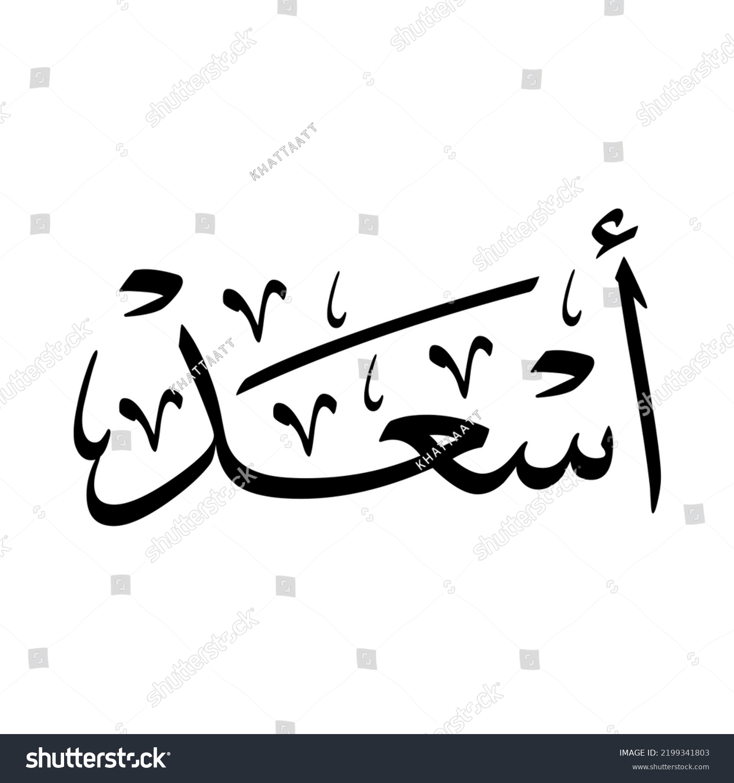 Asaad Arabic Name Creative Classic Arabic Stock Vector (Royalty Free ...