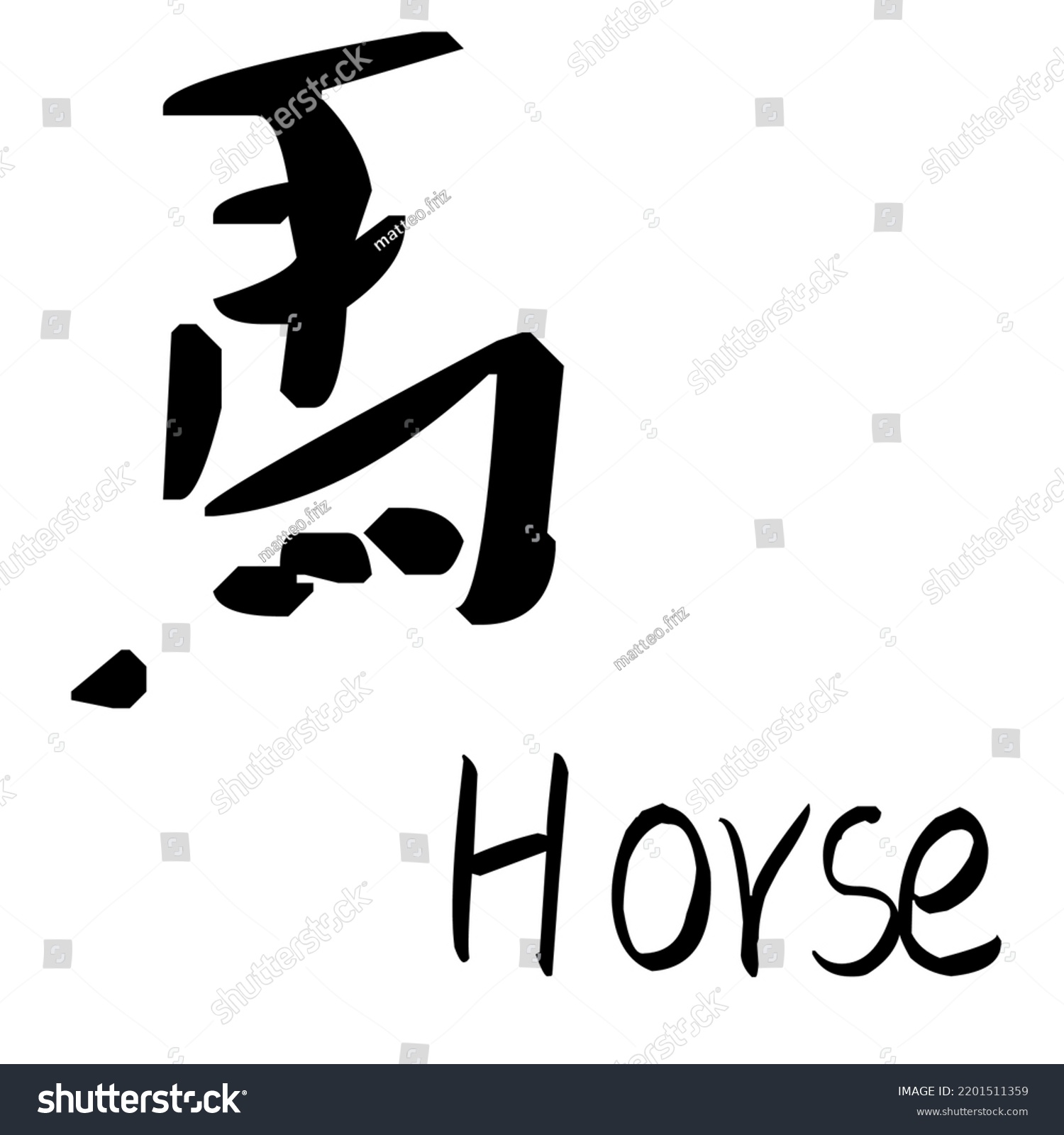 Chinese Character Horse Ma Stock Vector (Royalty Free) 2201511359 ...