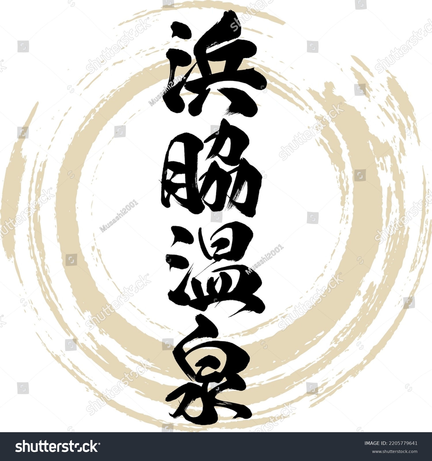 Caligrafía japonesa Hamawaki Onsen Kanji Ilustración vector de stock libre de regalías