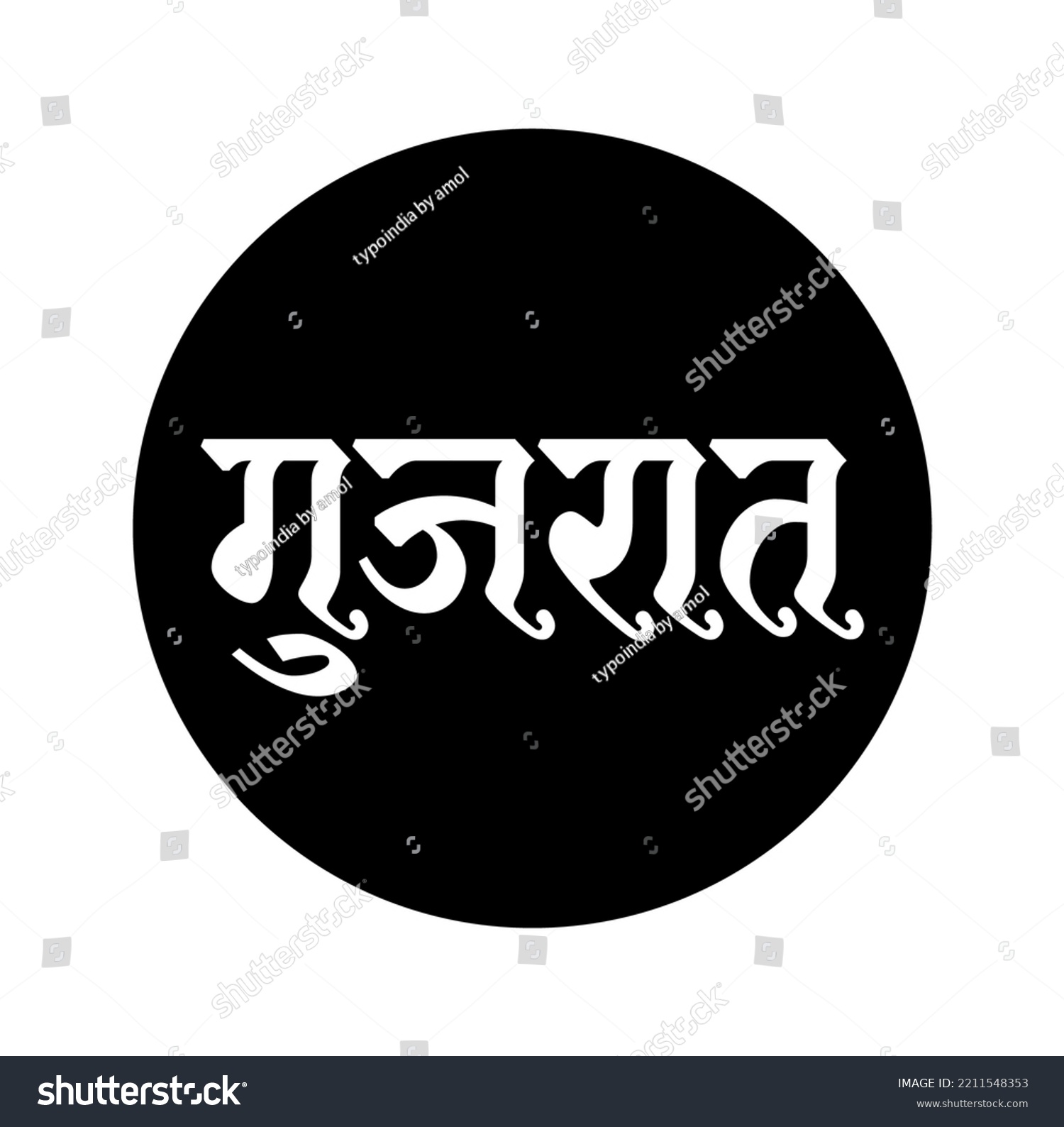 Gujarat Written Black Dot Devanagari Gujarat Stock Vector Royalty Free