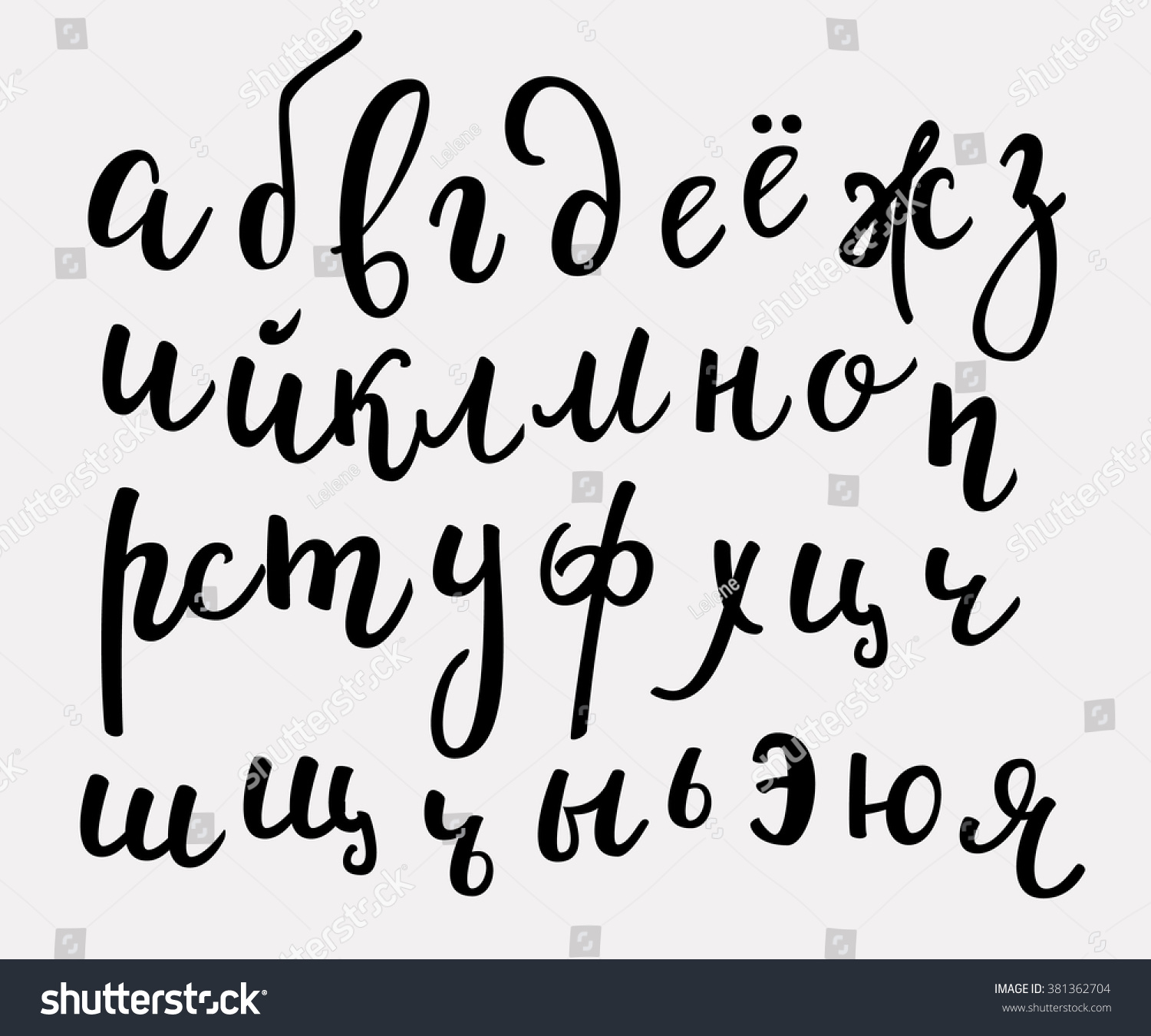 Brush Style Vector Cyrillic Russian Alphabet Stock Vector (Royalty Free ...