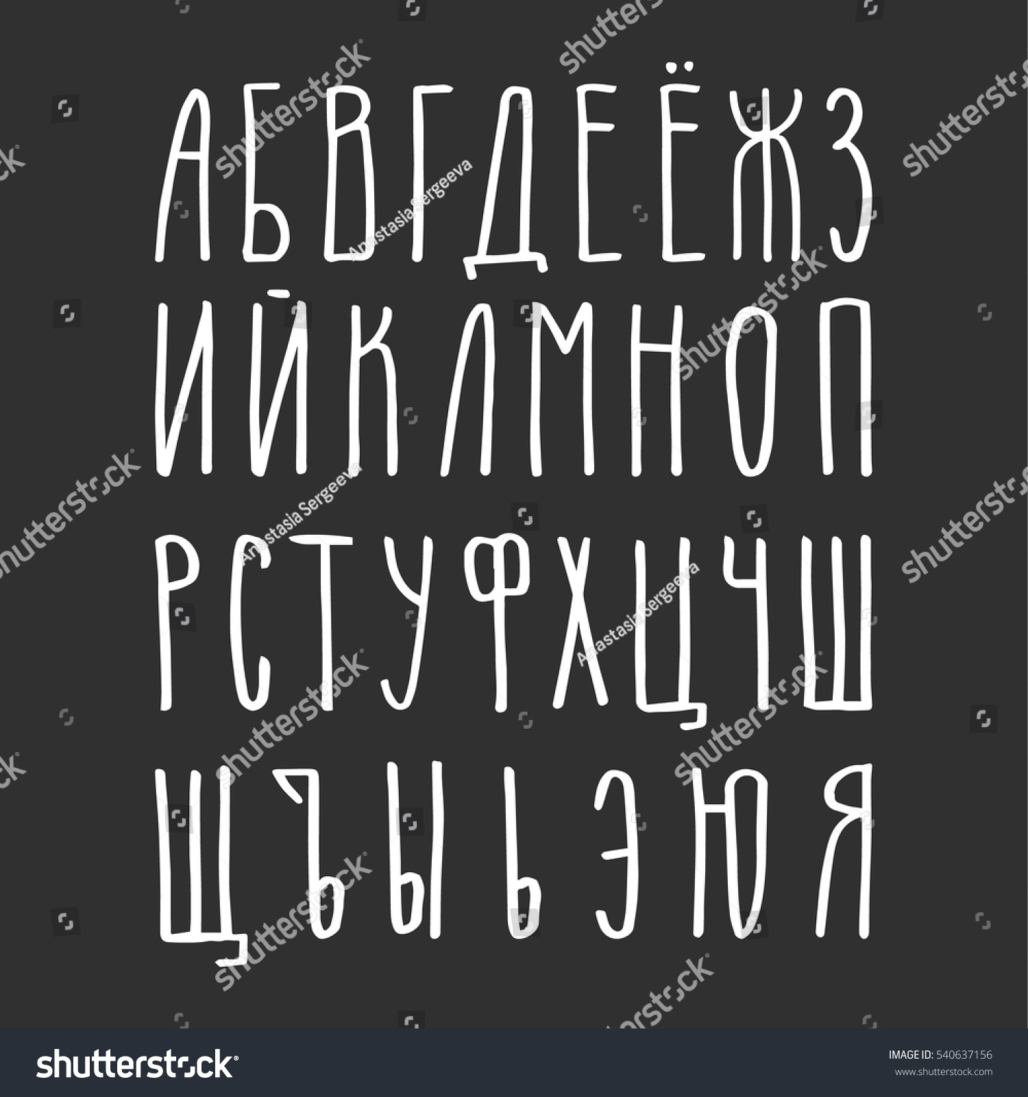 Russian Script Font Cyrillic Alphabet Vector Stock Vector (Royalty Free ...