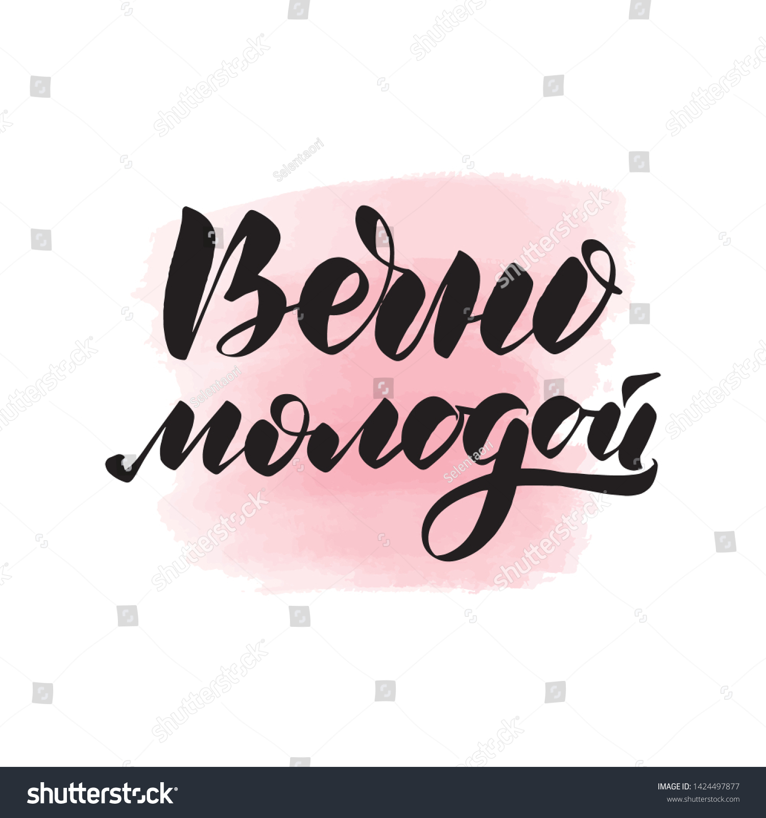 Handwritten brush lettering forever young in Russian. Vector calligraphy illustration with pink watercolor stain on background. Textile graphic, t-shirt print. #1424497877