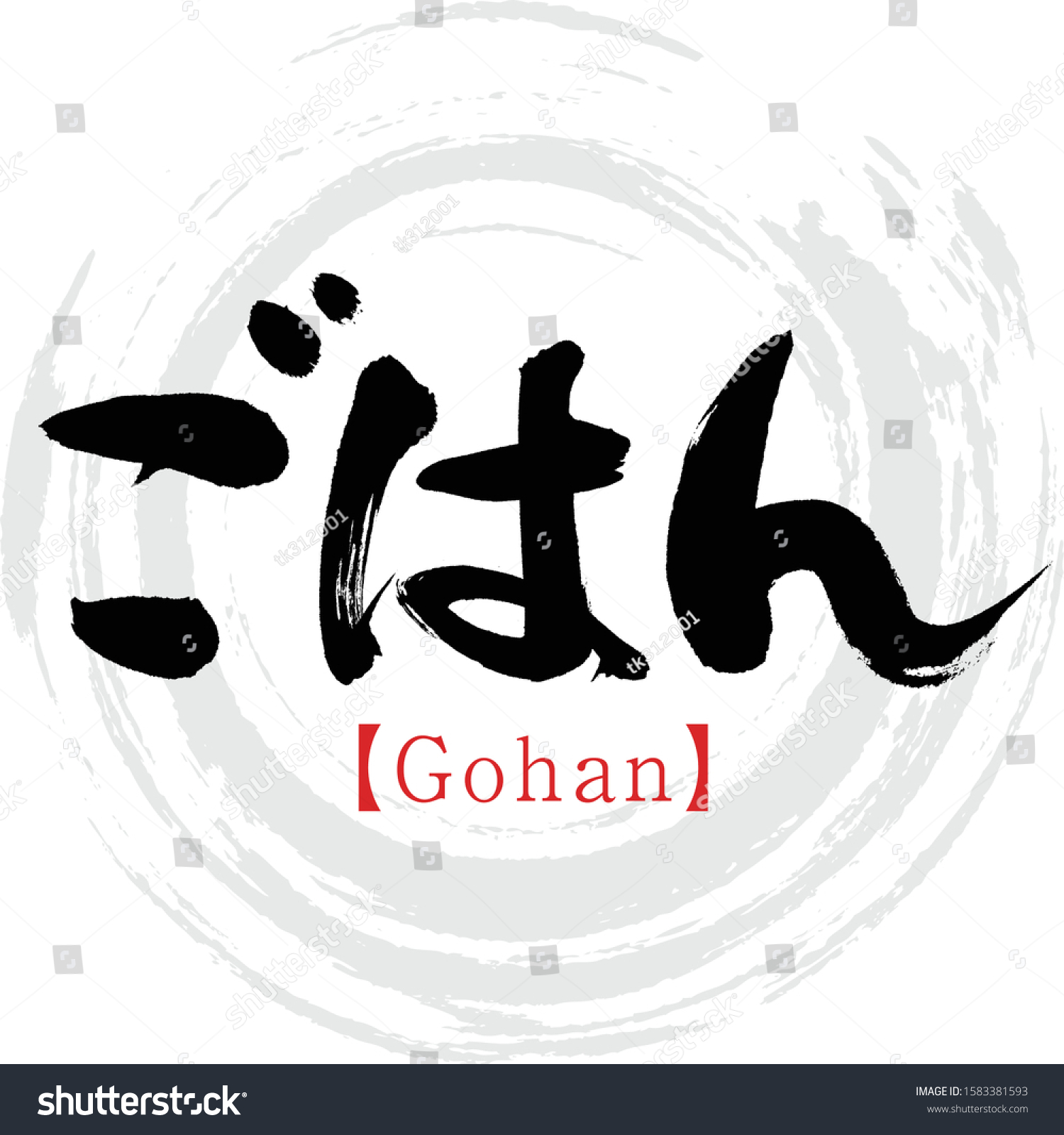 Japanese calligraphy “Gohan” Hiragana.Vector - Royalty Free Stock