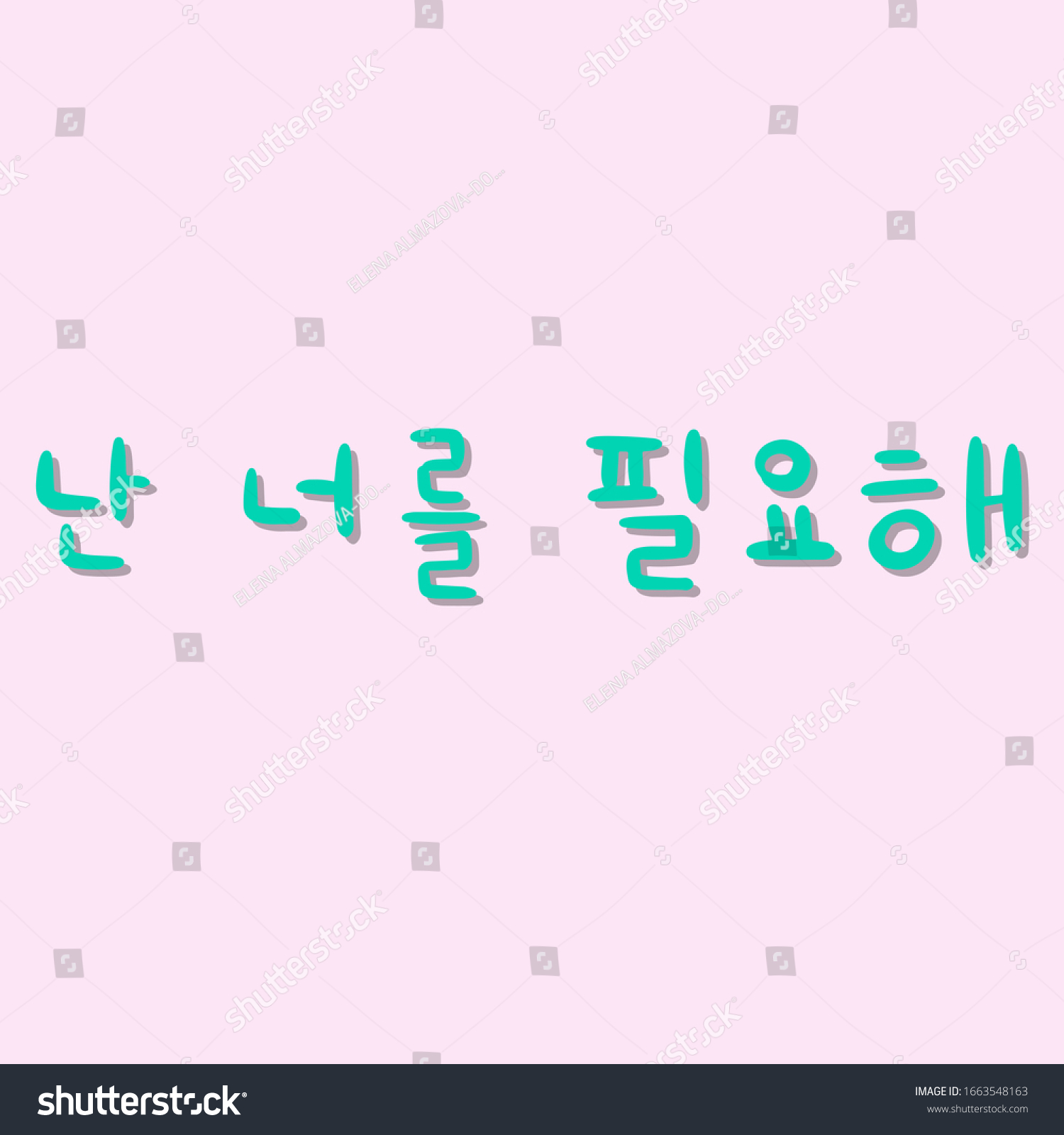 phrase-i-need-you-in-korean-language-for-royalty-free-stock-vector