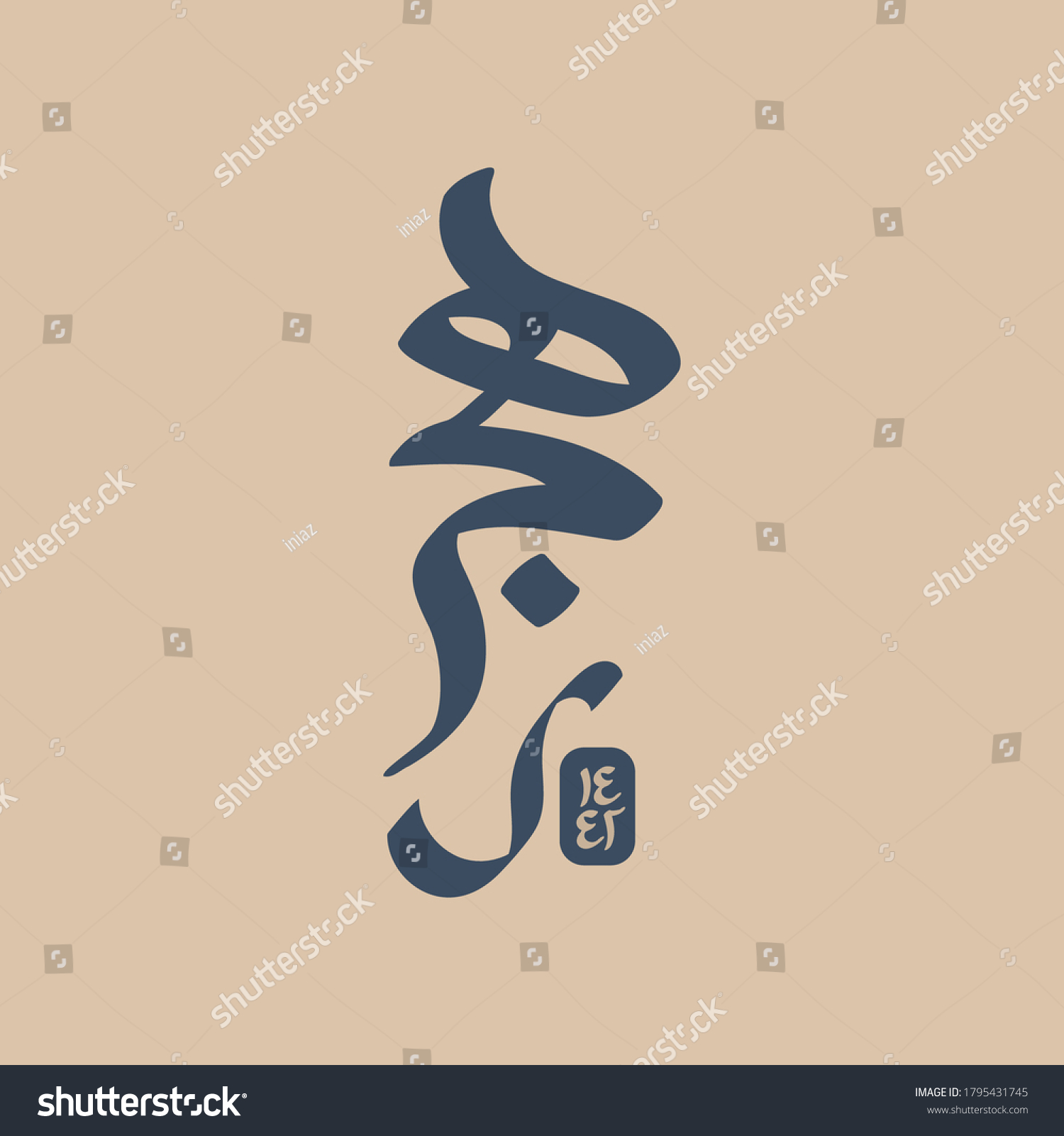 Vector illustration happy new Hijri year 1442 . Happy Islamic New Year. Graphic design for the decoration of gift certificates, logo, poster, banners, greeting and flyer. Translation from Arabic text  #1795431745