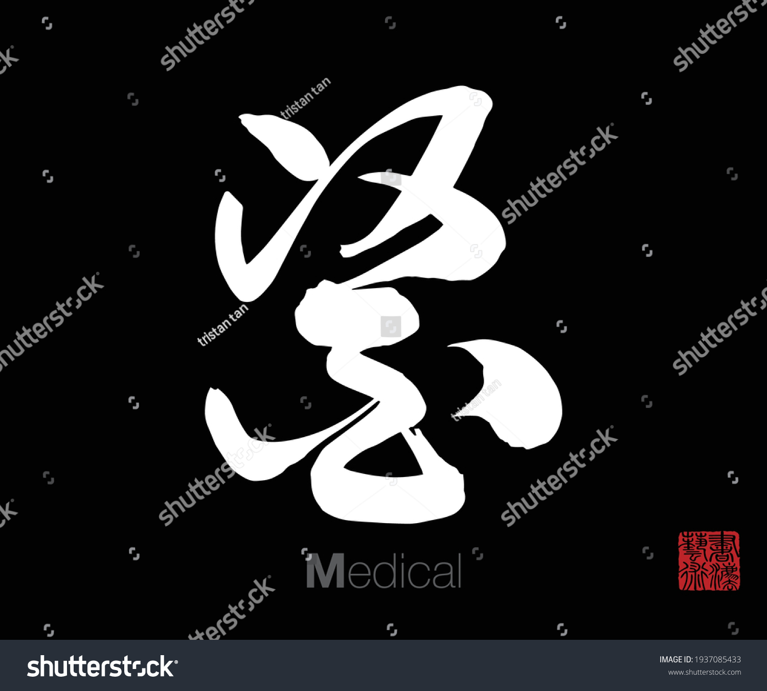 Chinese cursive script calligraphy translation royalty free stock