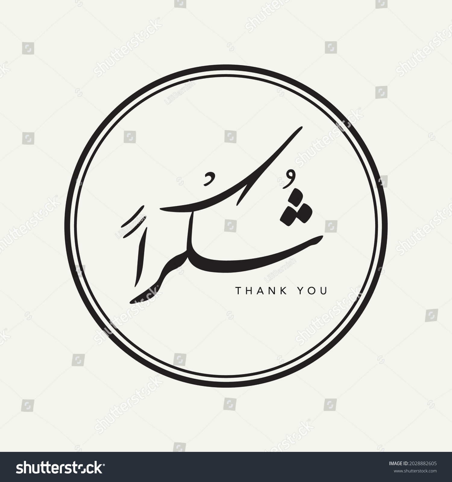 Shukran. Translation: thank you. Arabic calligraphy. Written in Farsi. #2028882605