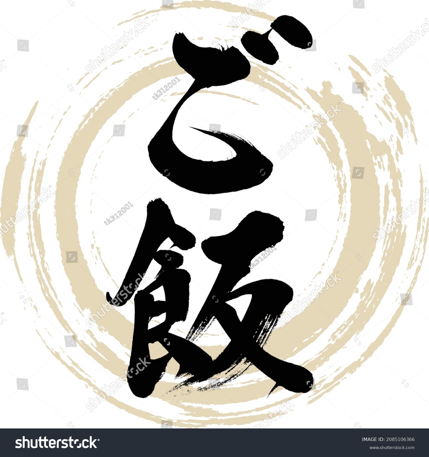 Japanese calligraphy “Gohan” Hiragana Kanji - Royalty Free Stock Vector