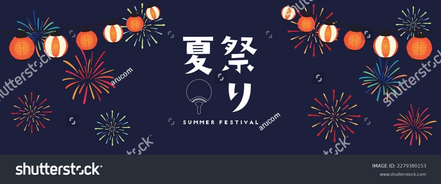 Summer festival advertising banner template with fireworks and lanterns lighting up the night sky Translation: natsumatsuri (summer festival) #2279380153