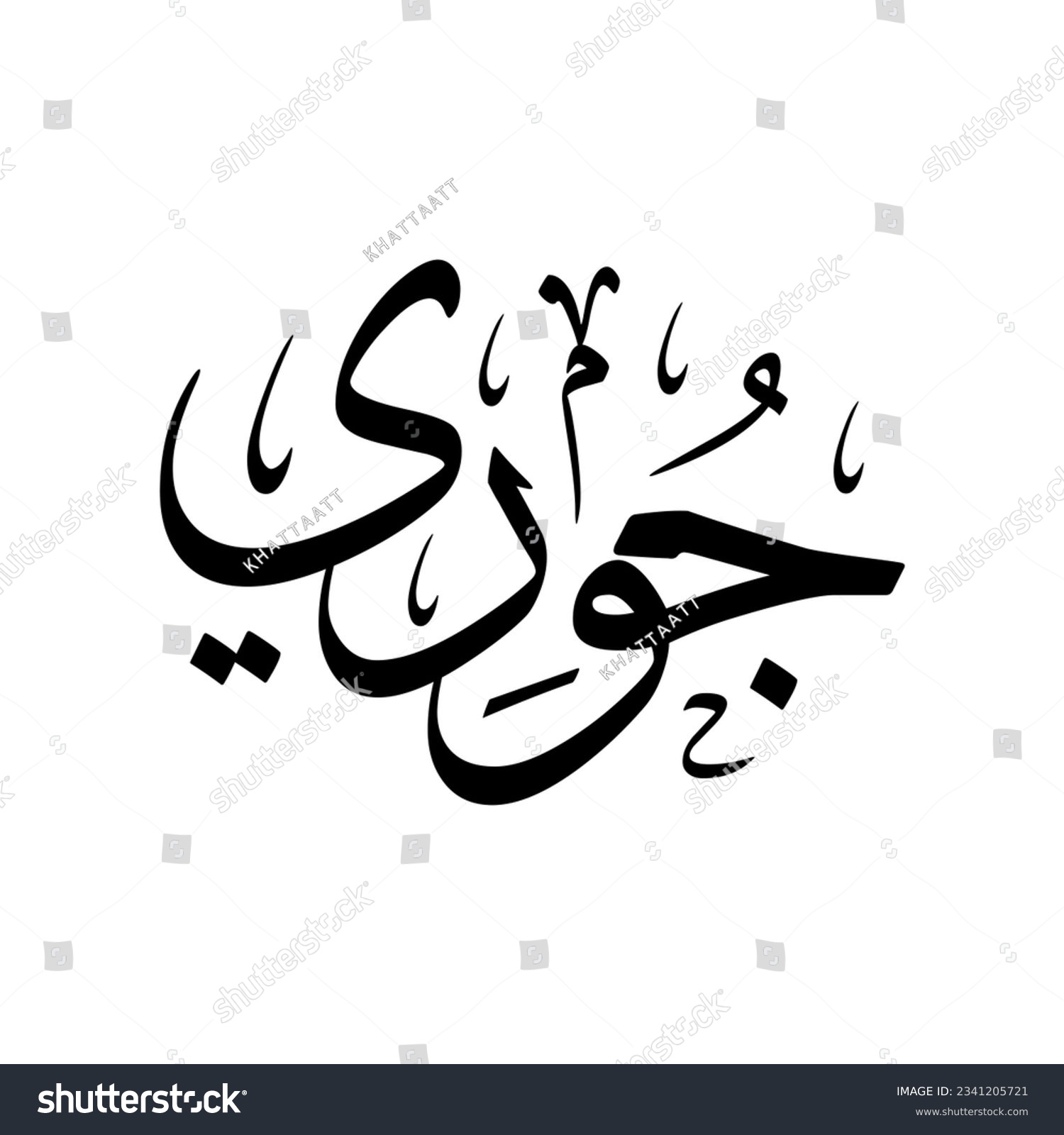 The name "Joury" or "Juri", in a creative classic Arabic calligraphy. #2341205721