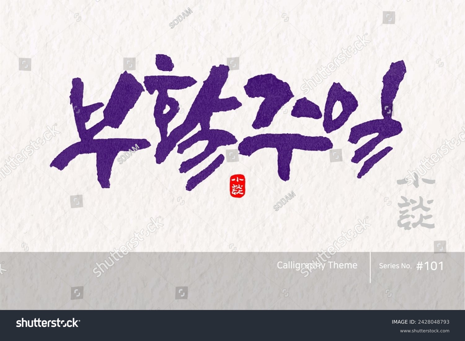 Traditional Korean calligraphy which translation is "Resurrection Week". Rough brush texture. Vector illustration. #2428048793