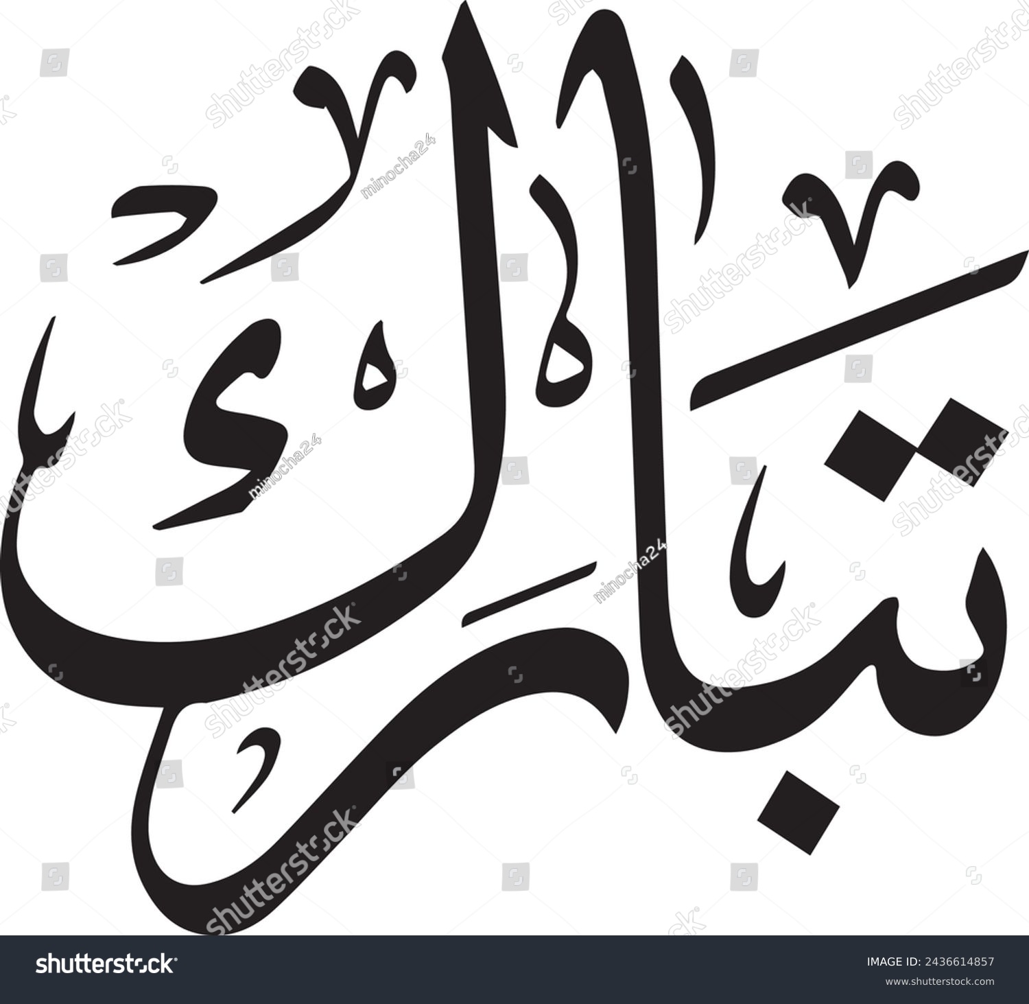 vector illustrations name of allah, translation: - Royalty Free Stock ...