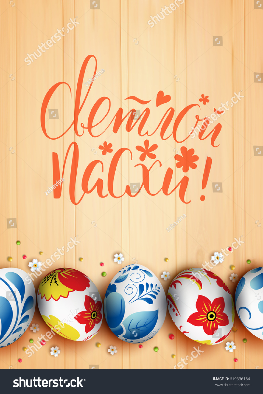 Template vector poster with realistic eggs decorated Russian folk painting. 3D. Hand draw inscription Happy Easter and bunny. Handwritten brush lettering with rough edges. Wood background. #619336184