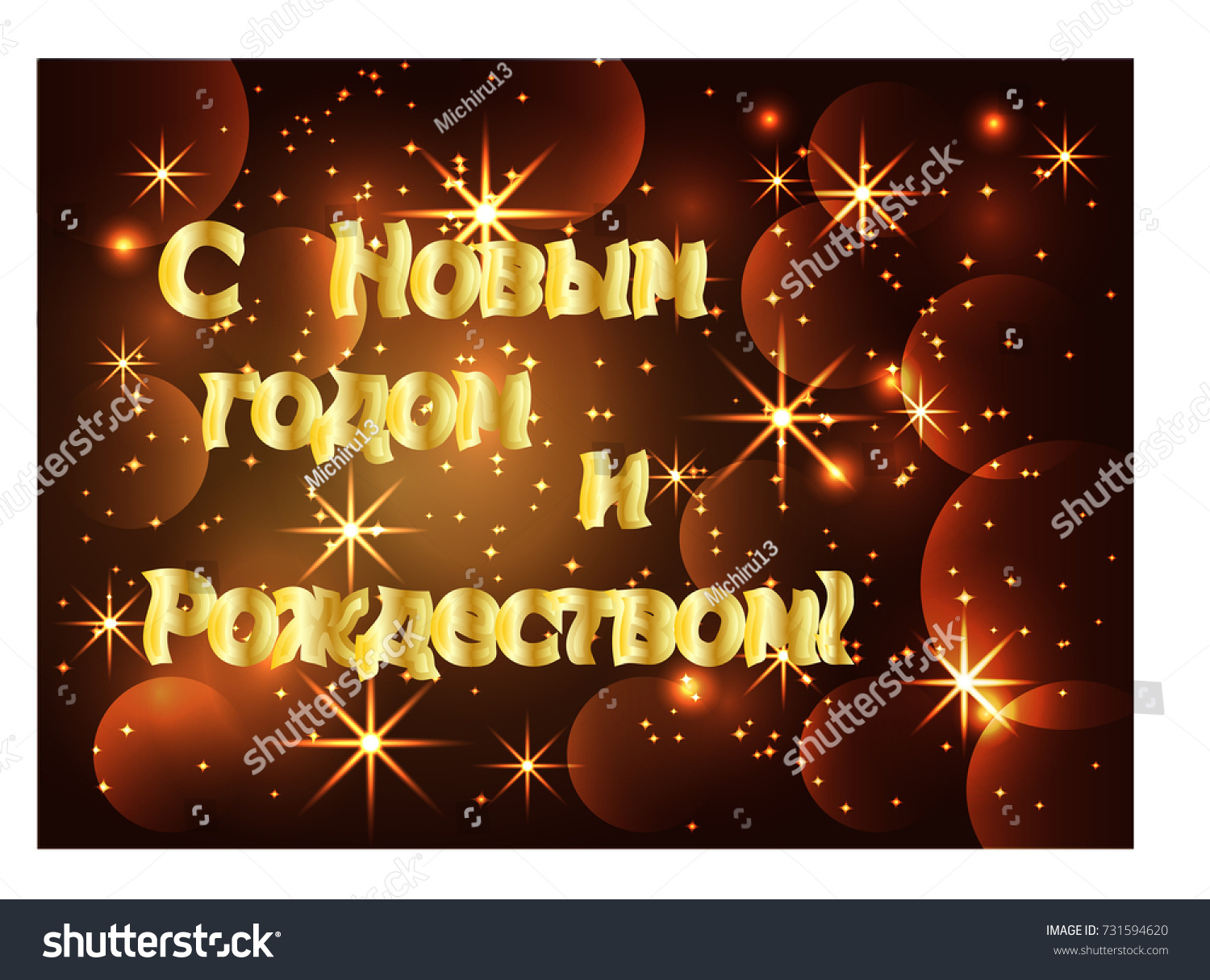Inscription in Russian Happy New Year and Merry Christmas. Sparkling, bright, dark New Year or Christmas background with a glowing , stars, snowflakes, effects. #731594620