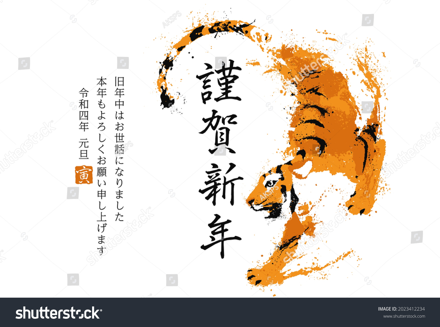 The year of the tiger greeting card template 2022 Translation: "Happy New Year. Thank you for your kindness during last year.  I hope to be a good year again. Reiwa 4 years(2022)." #2023412234