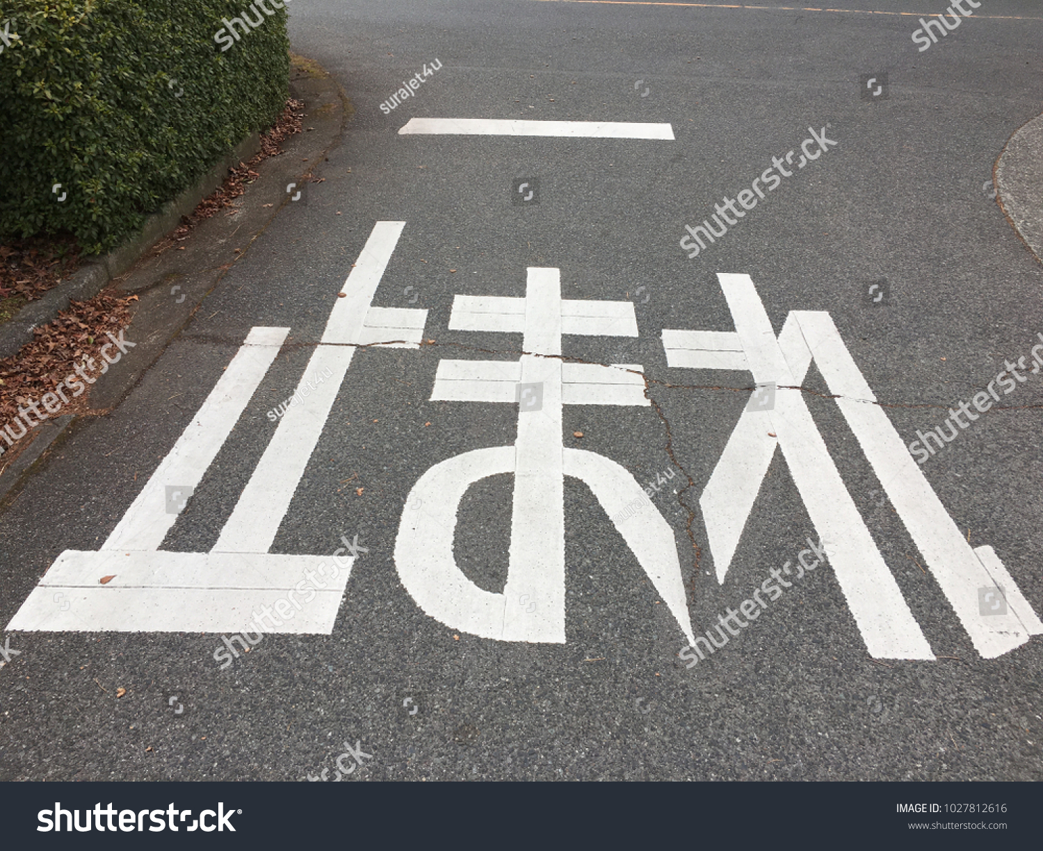 Alphabet Japanese Stop Sign On Roadicon Stock Photo Edit Now