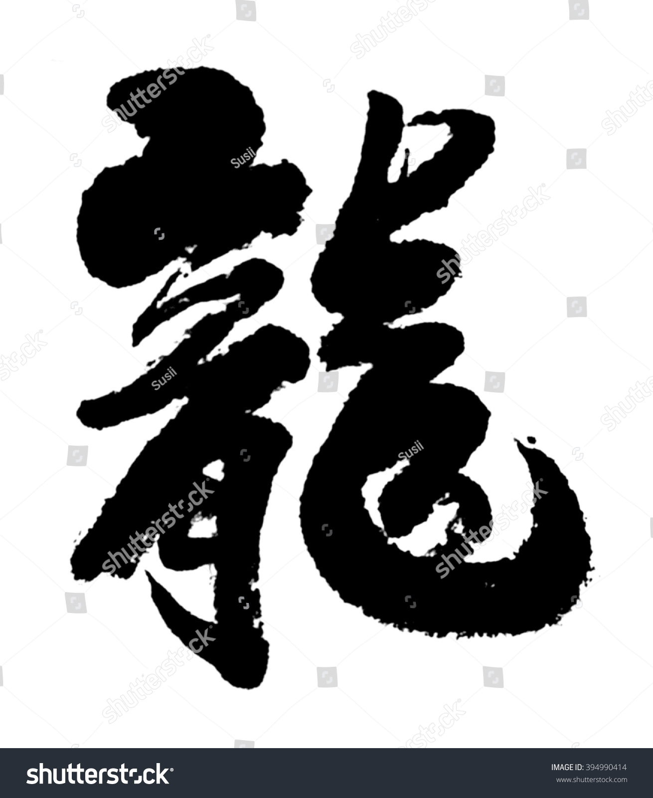 Brush Write Chinese Characters Meaning Dragon Stock Illustration 394990414