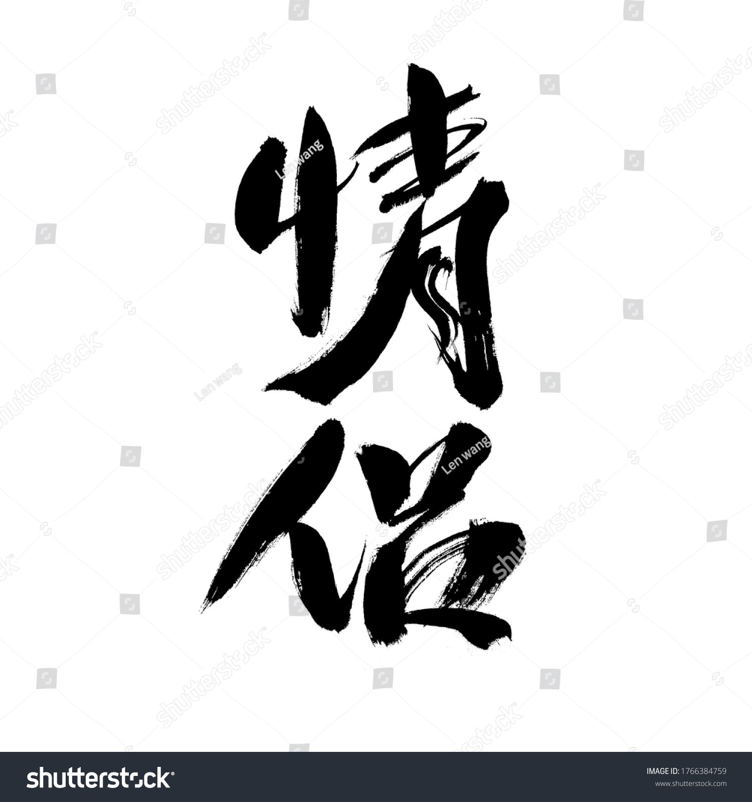 Chinese Character Couple Handwritten Calligraphy Font Stock ...