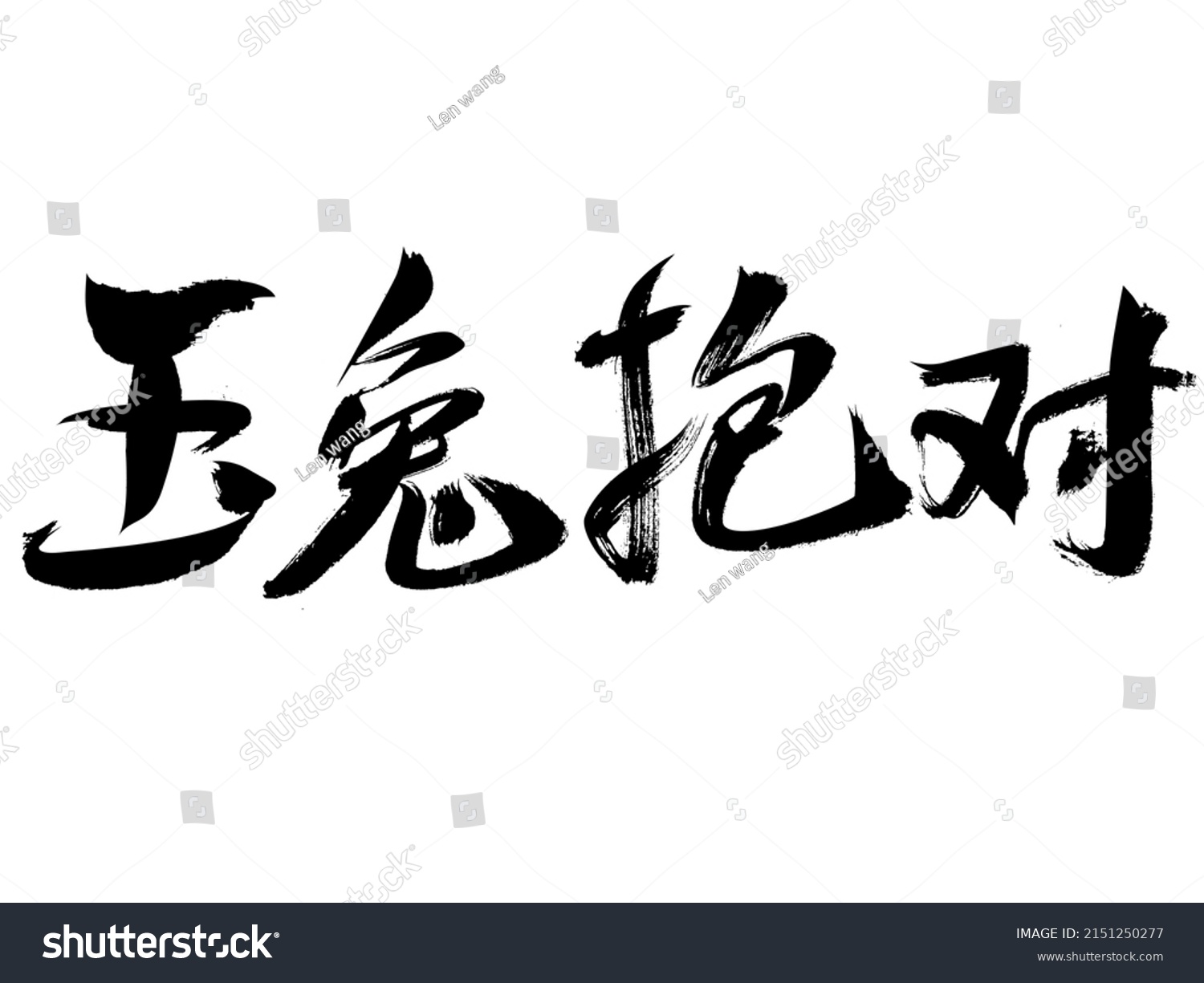Chinese Character Jade Rabbit Hug Pair Stock Illustration 2151250277 Shutterstock