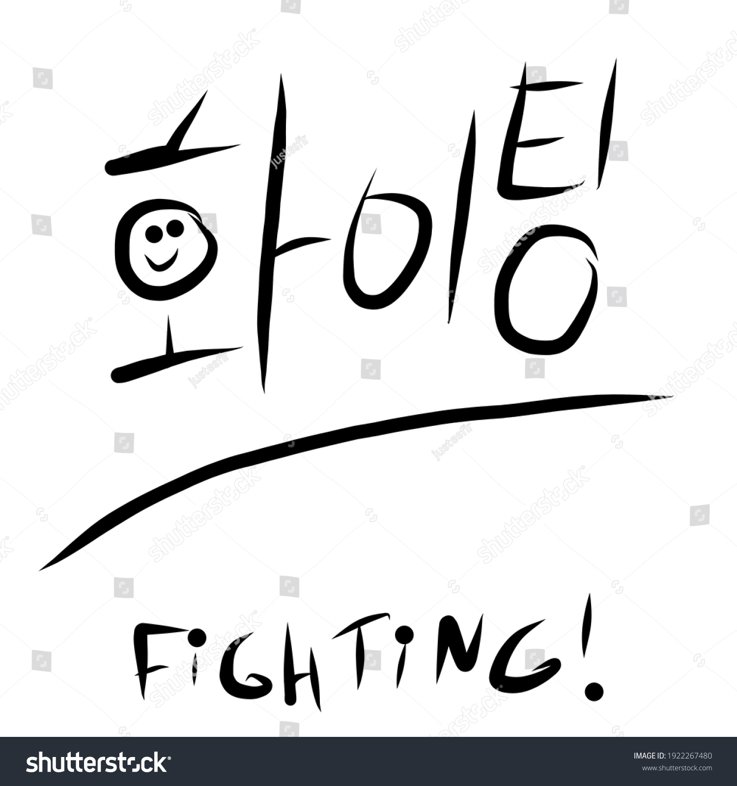 fighting-korean-word-black-calligraphy-lettering-stock-illustration