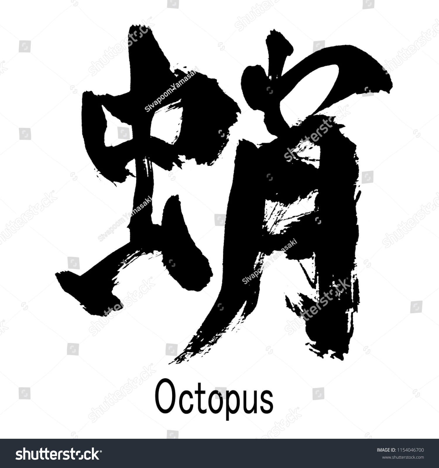 Hand Written Kanji Chinesejapanese Character Octopus Stock Illustration