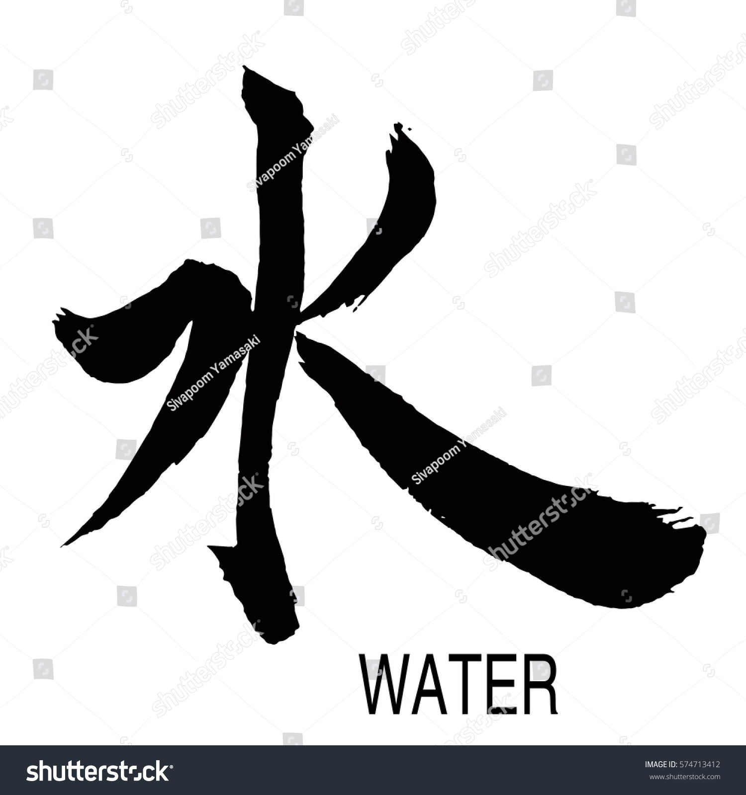 水の手書きの漢字 水 のイラスト素材