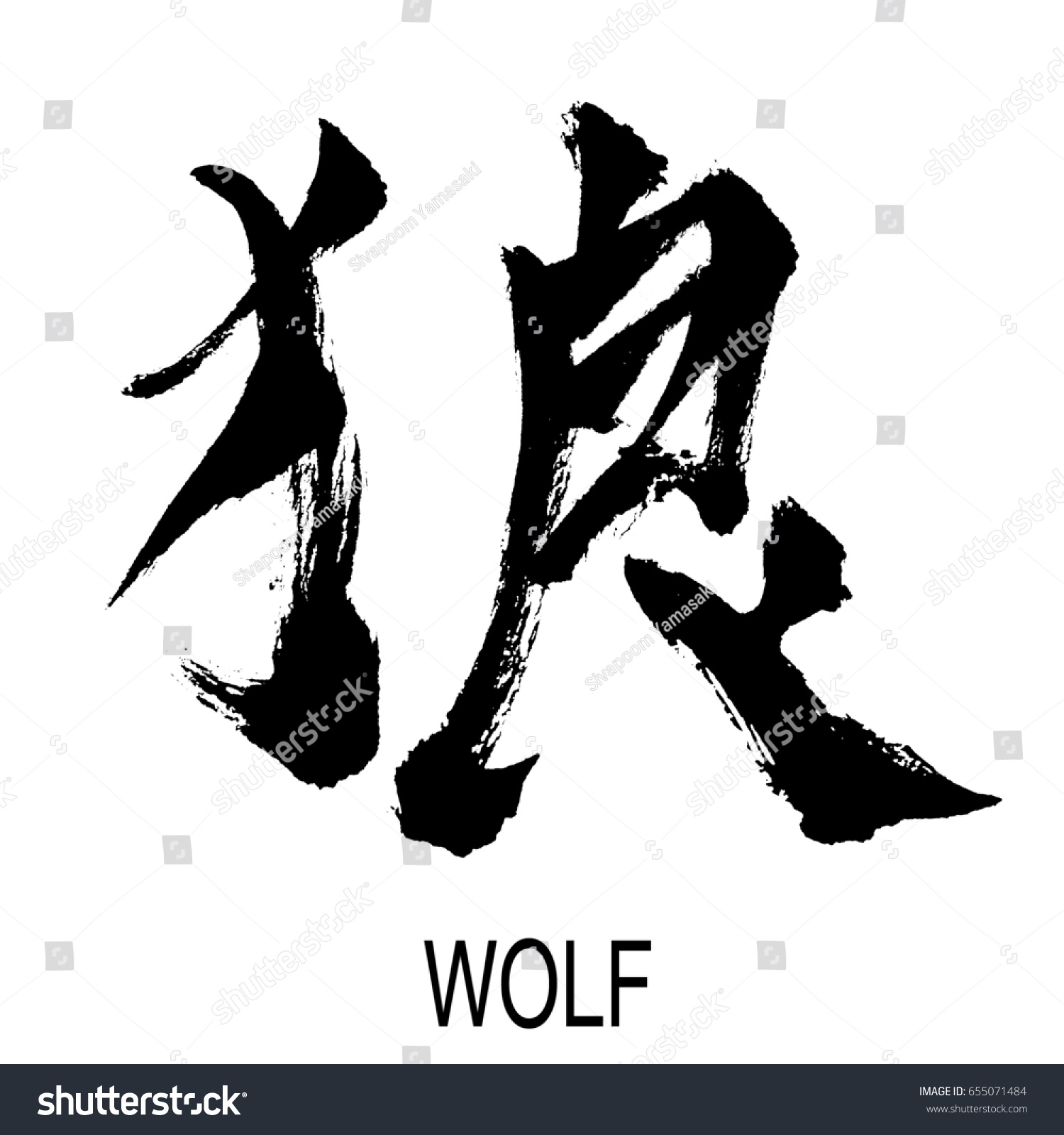 Hand Written Kanji Chinesejapanese Character Wolf Stock Illustration ...