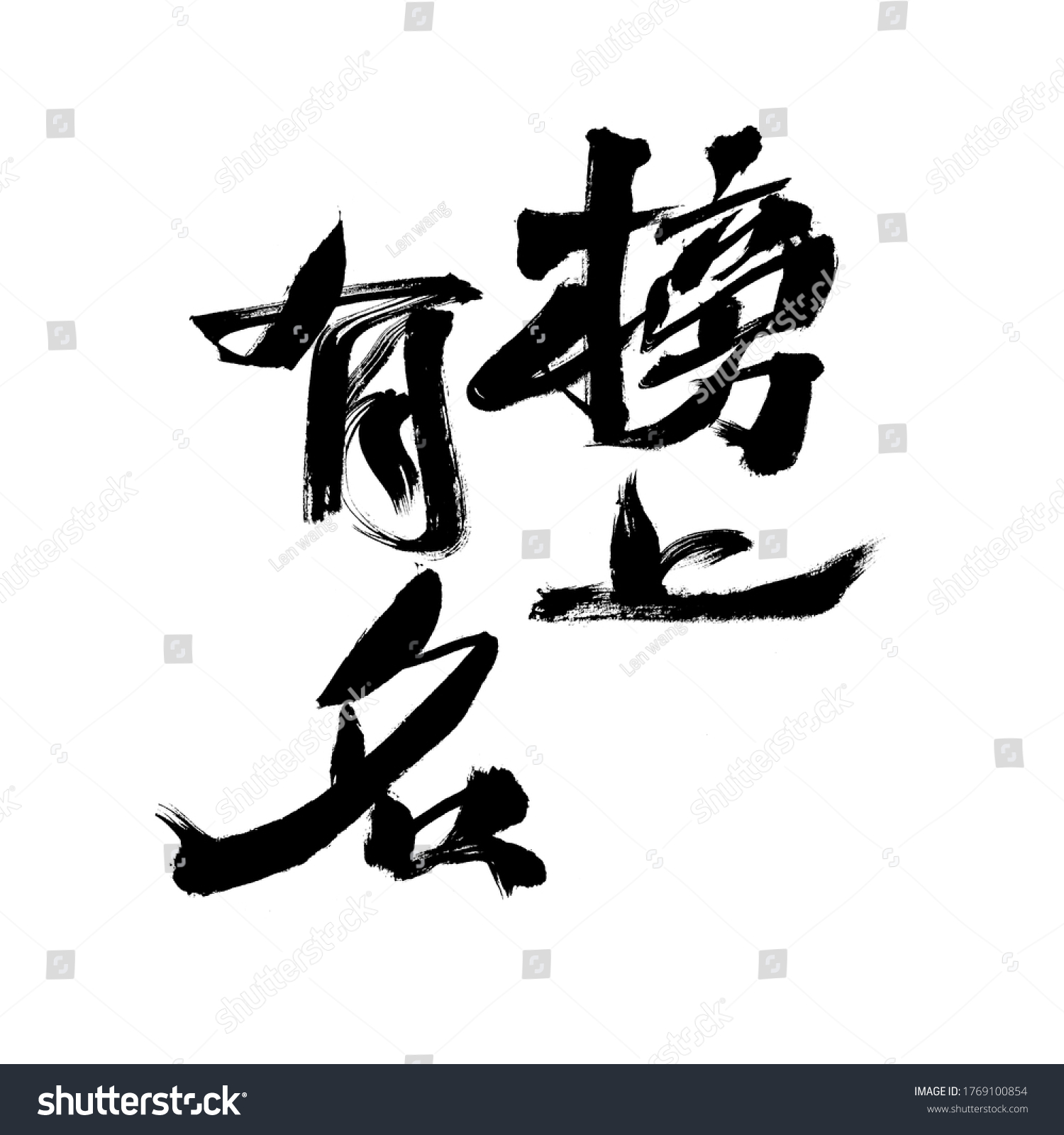 Handwritten Calligraphy Font Chinese Character Famous Stock ...