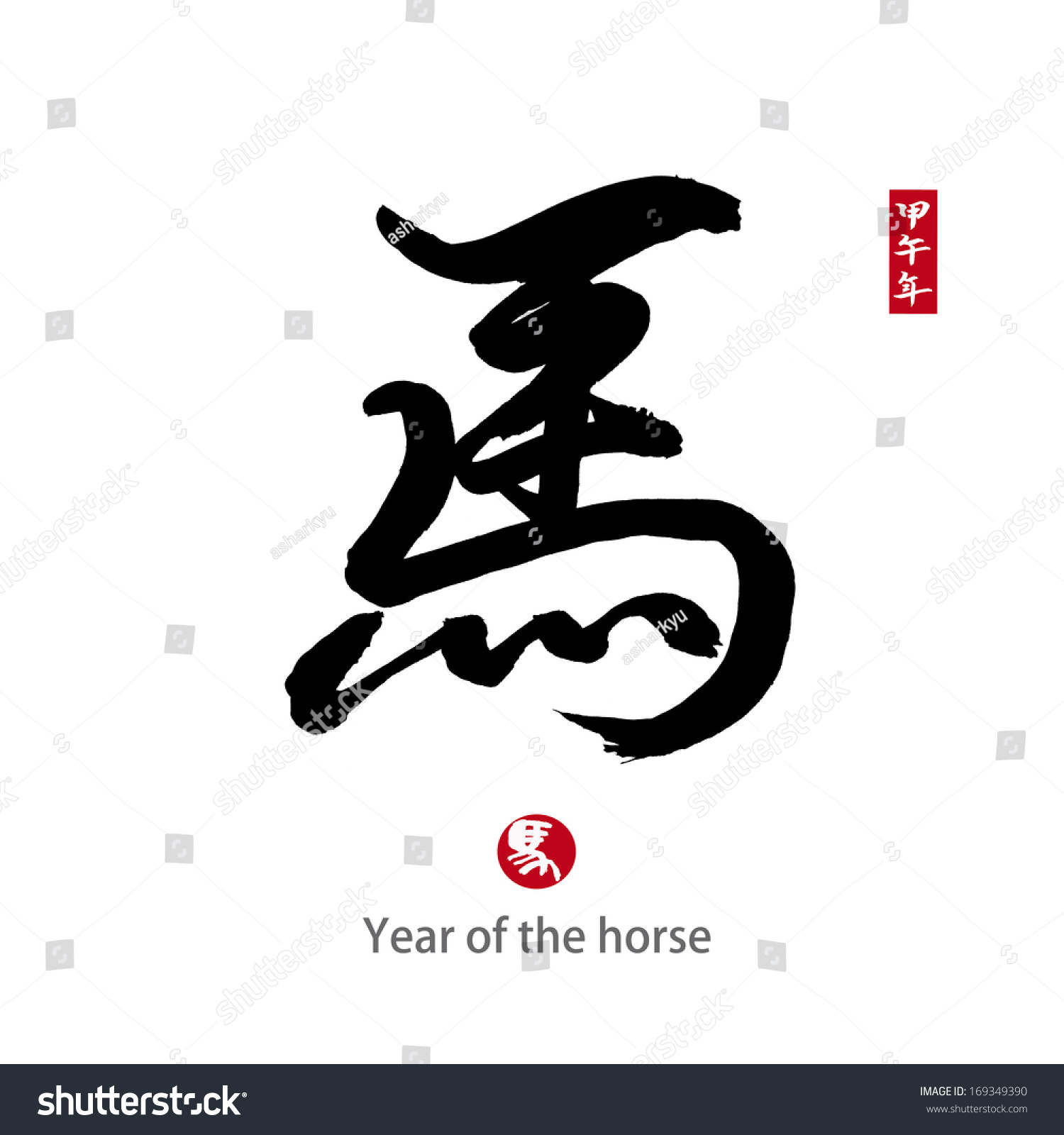 Horse Calligraphy, Chinese New Year 2014 Stock Photo 169349390 ...