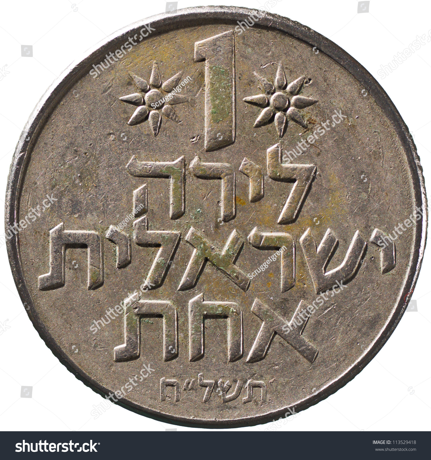 Israel Shekels Coin Stock Photo 113529418 : Shutterstock