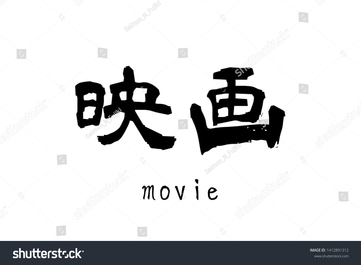 Japanese Kanji Text Eiga Movie Stock Illustration