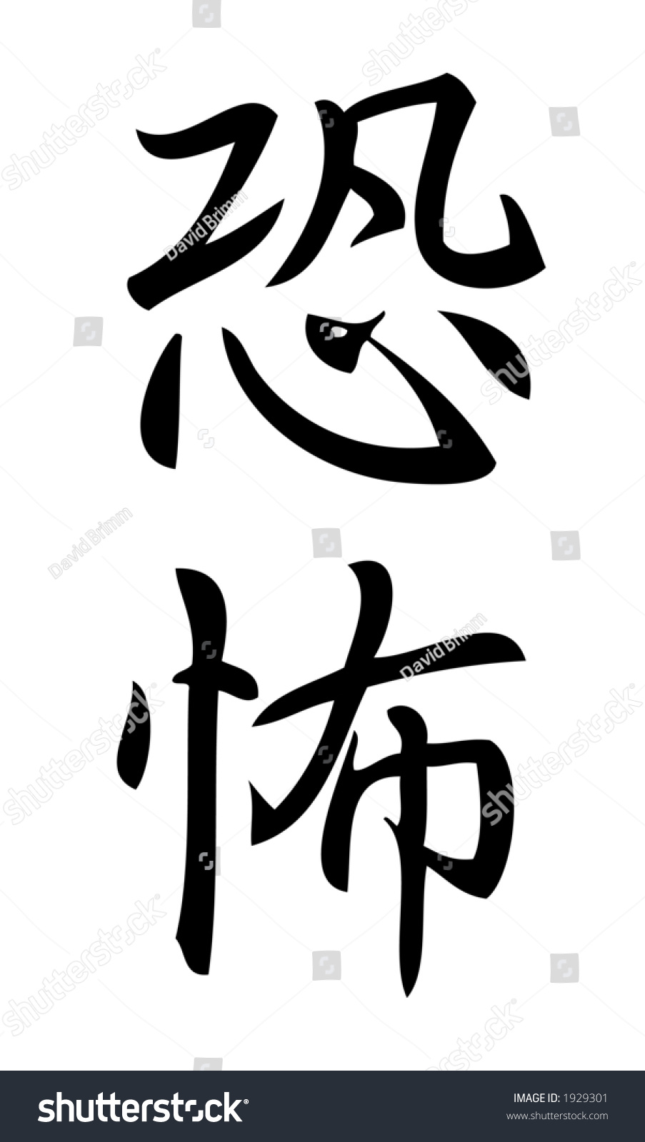 Kanji Character Fear Terror Kanji One Stock Illustration 1929301 ...