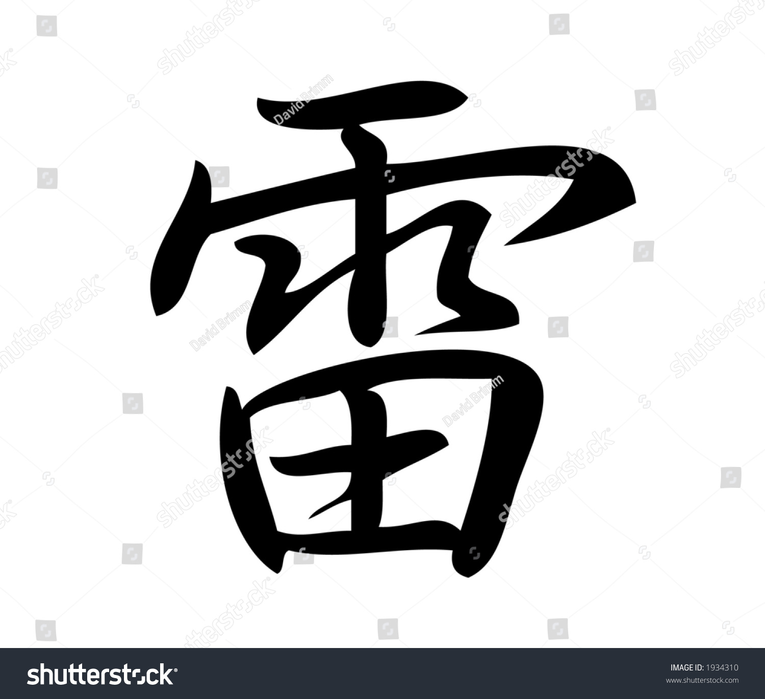 kanji-character-thunder-kanji-one-three-stock-illustration-1934310