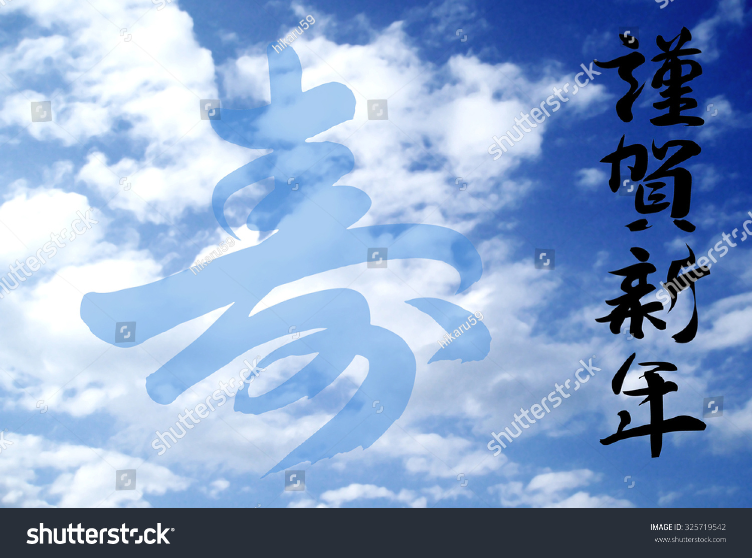 New Year&#039;S Card-Japanese Calligraphy &quot;Happy New Year&quot; Stock Photo 325719542 : Shutterstock