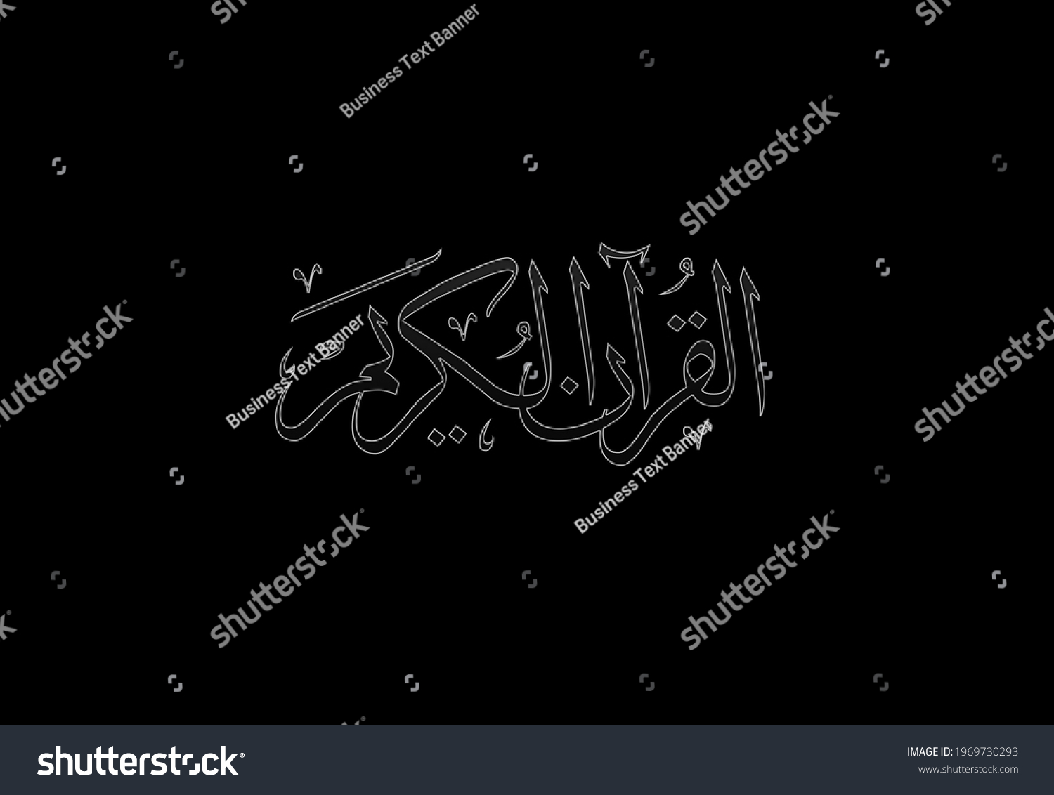 Quran Karim Bismillah Shahada Mohammad Arabic Stock Illustration ...