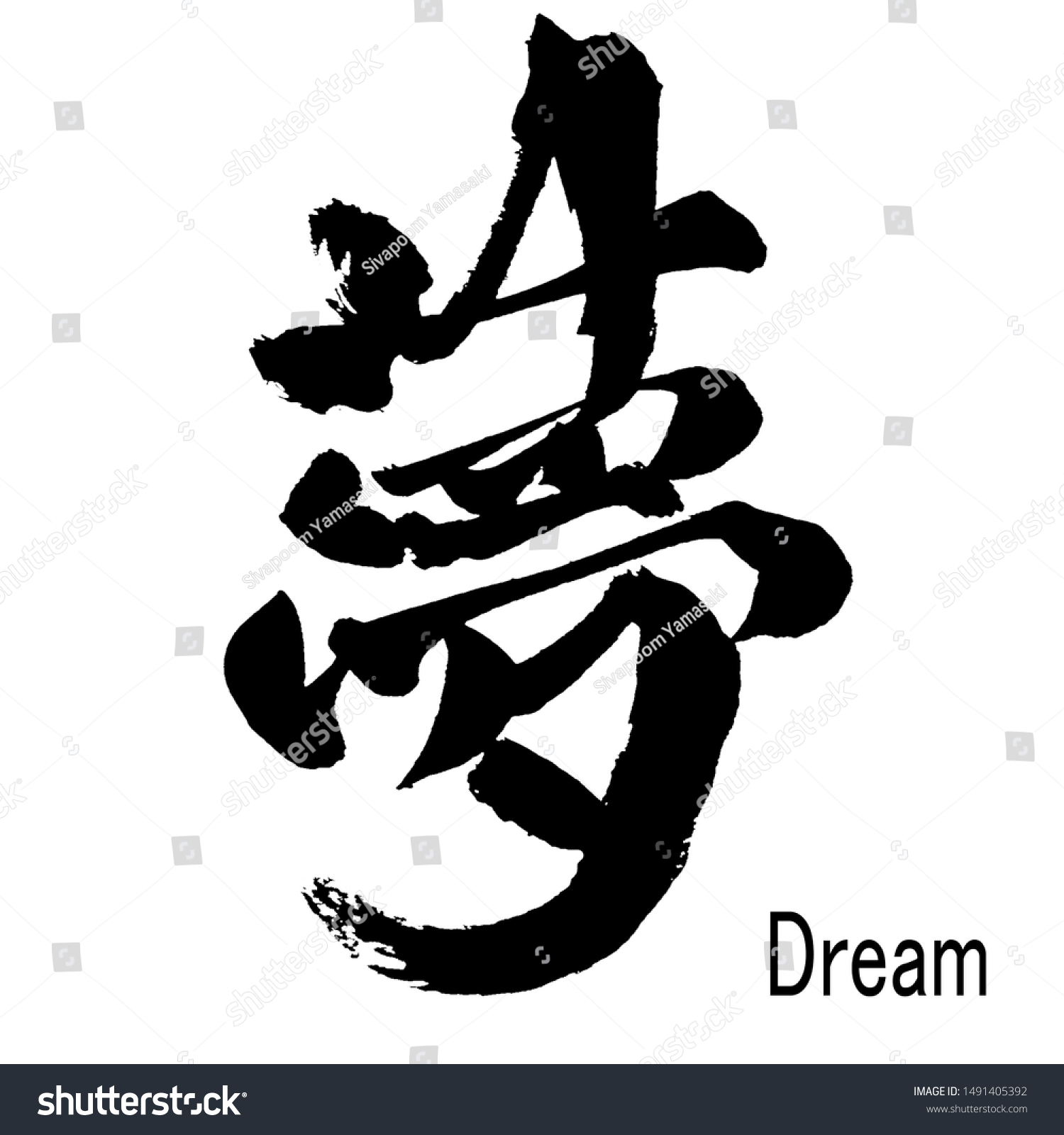 夢 の字の実筆漢字 のイラスト素材