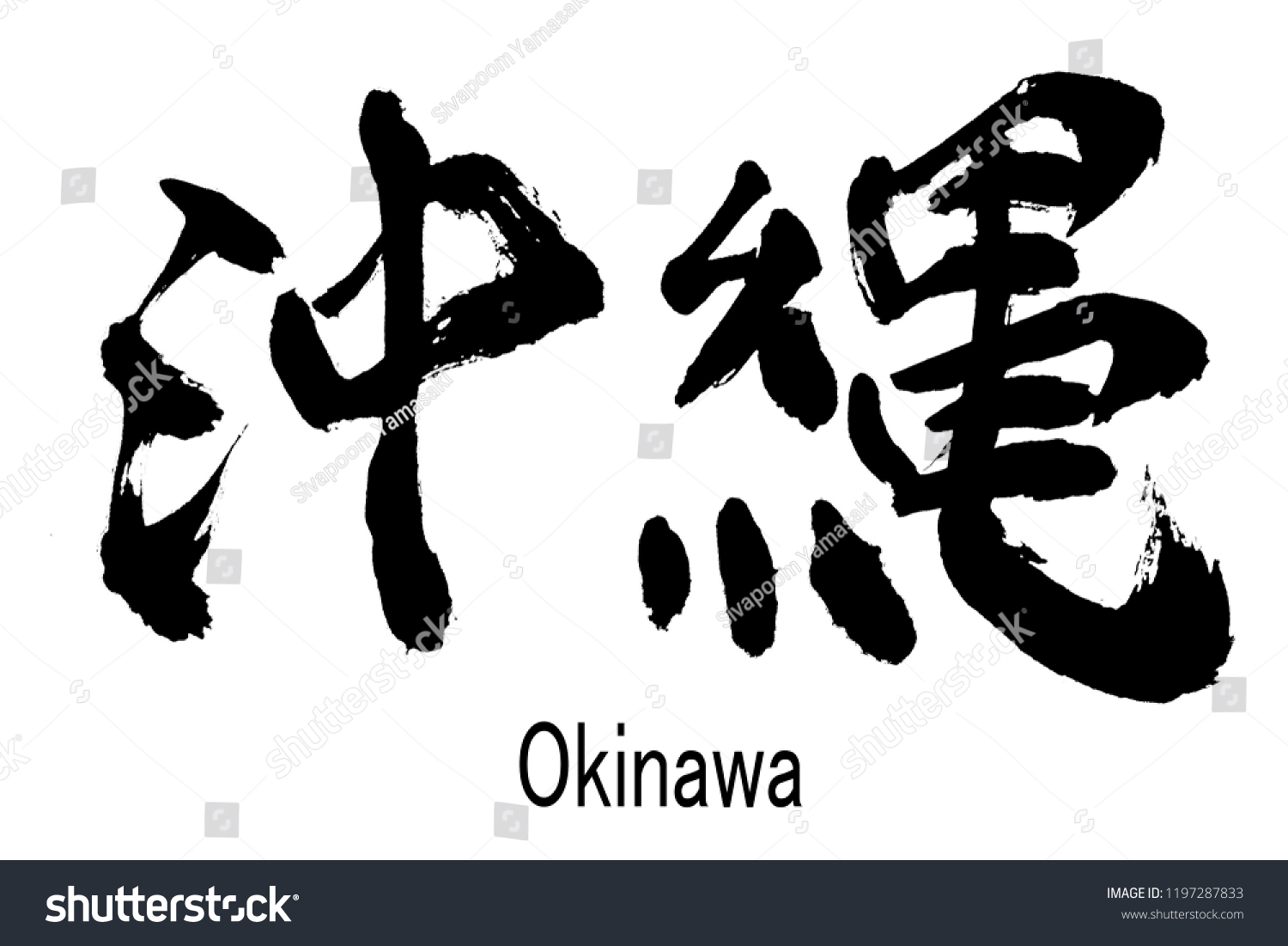 沖縄県 の漢字の実筆 のイラスト素材