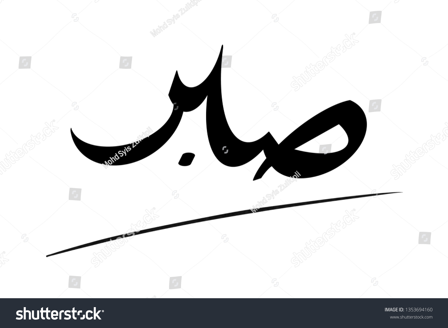 Sabar Patients Arabic Calligraphy Stock Illustration 1353694160